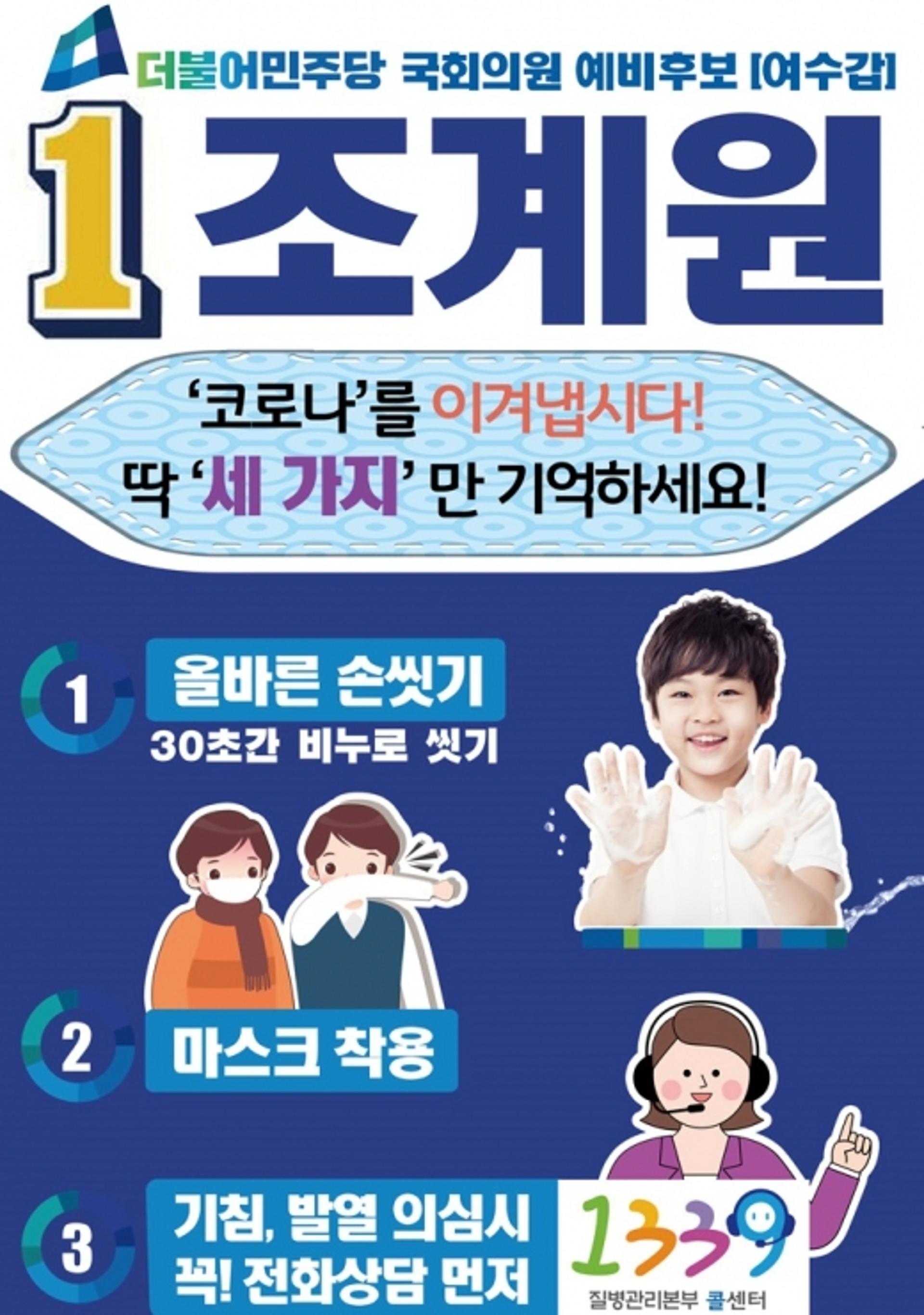조계원 예비후보, '코로나 박멸 예방 캠페인' 전개 '눈길'