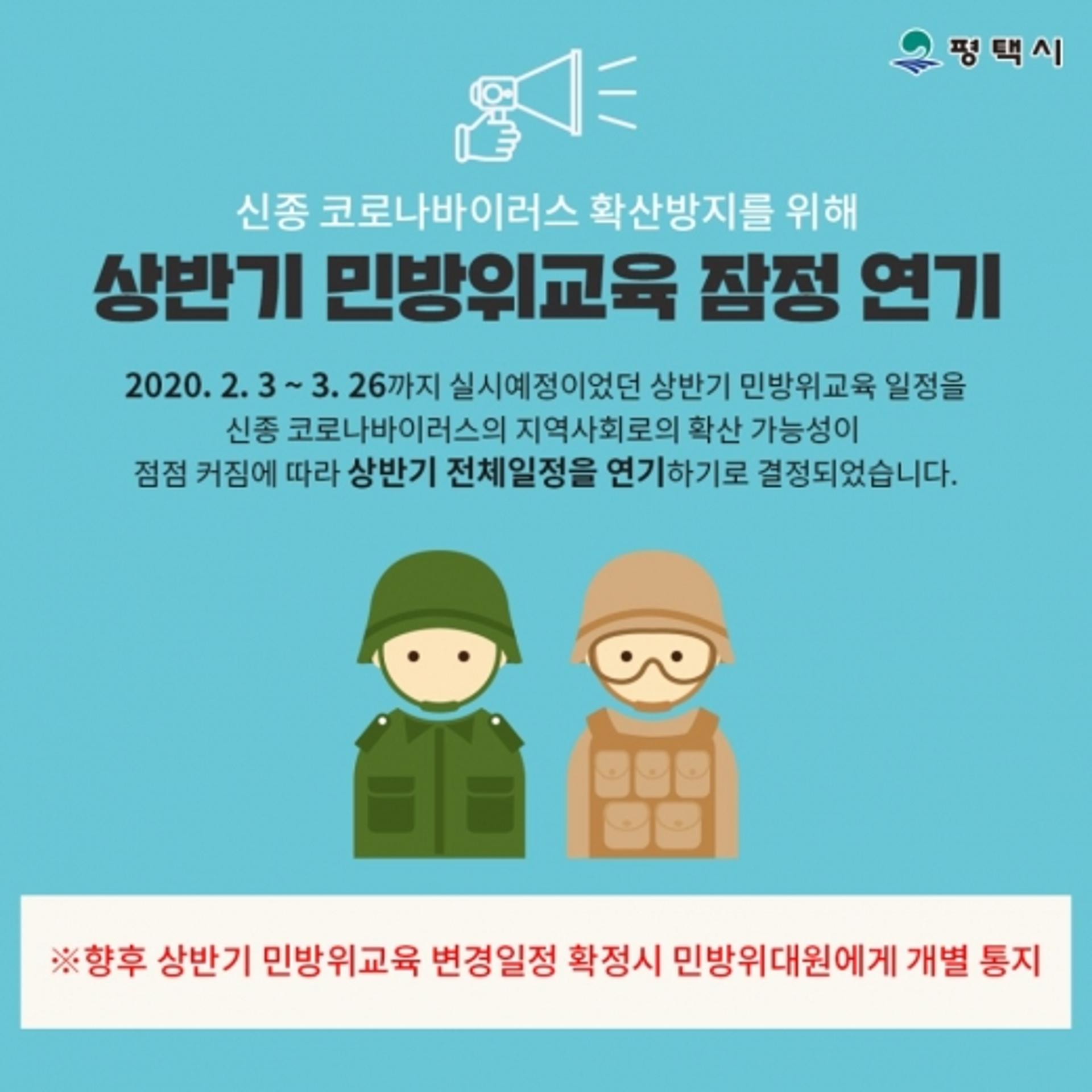 평택시, '신종코로나' 확산방지… 상반기 민방위교육 잠정 연기