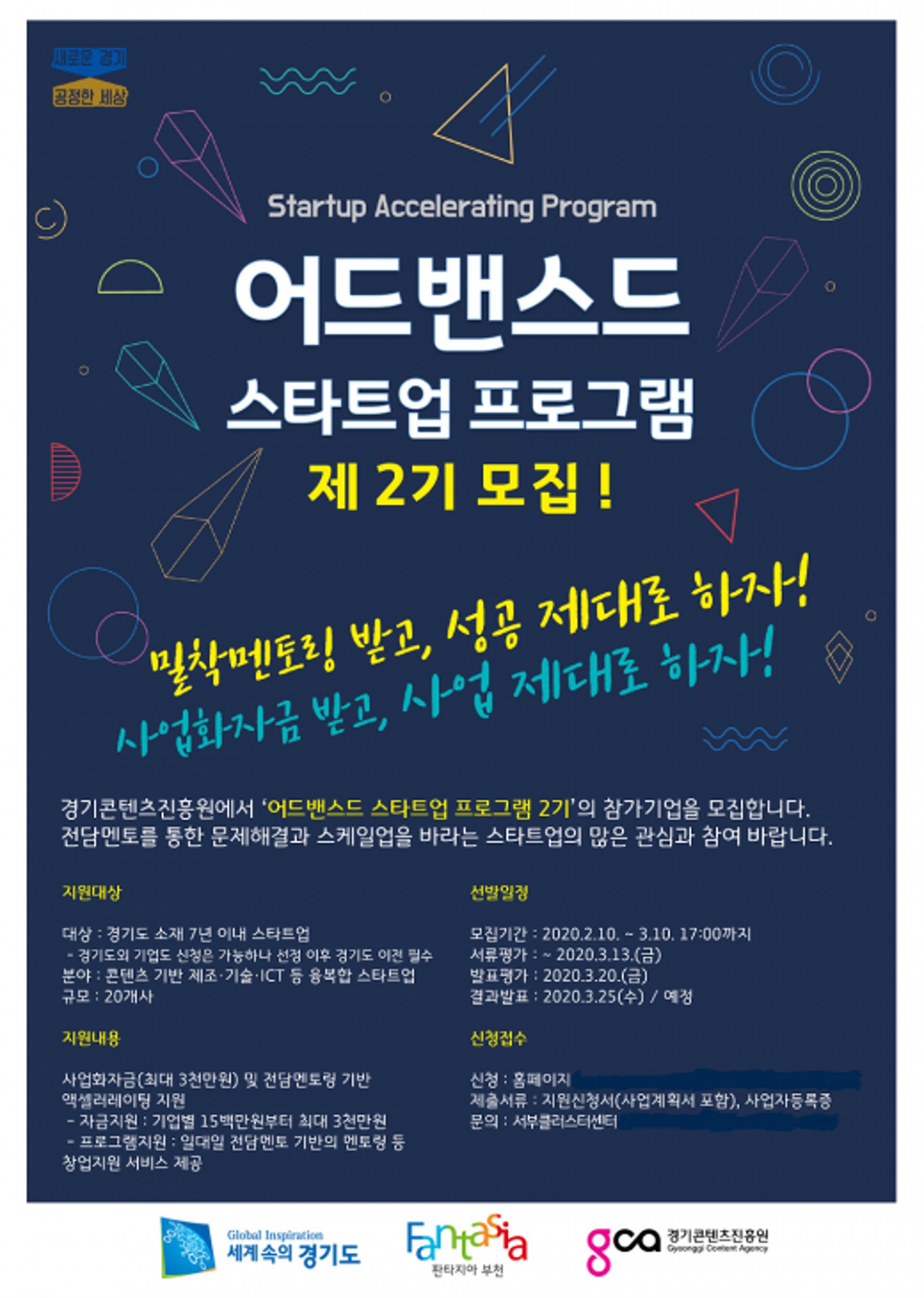 경기콘텐츠진흥원,어드밴스드 스타트업 프로그램 2기 참가기업 모집