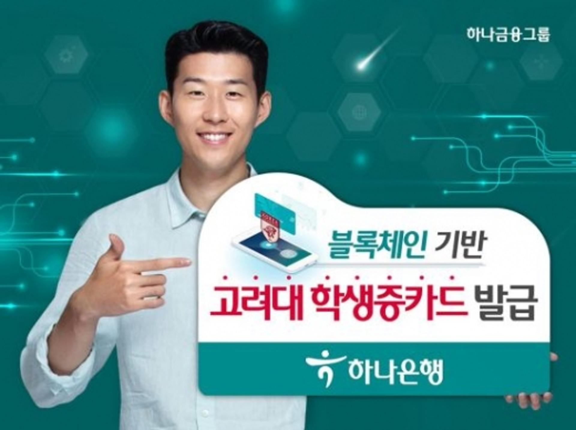 하나은행, 고려대 학생증 카드에 발급에 블록체인 적용