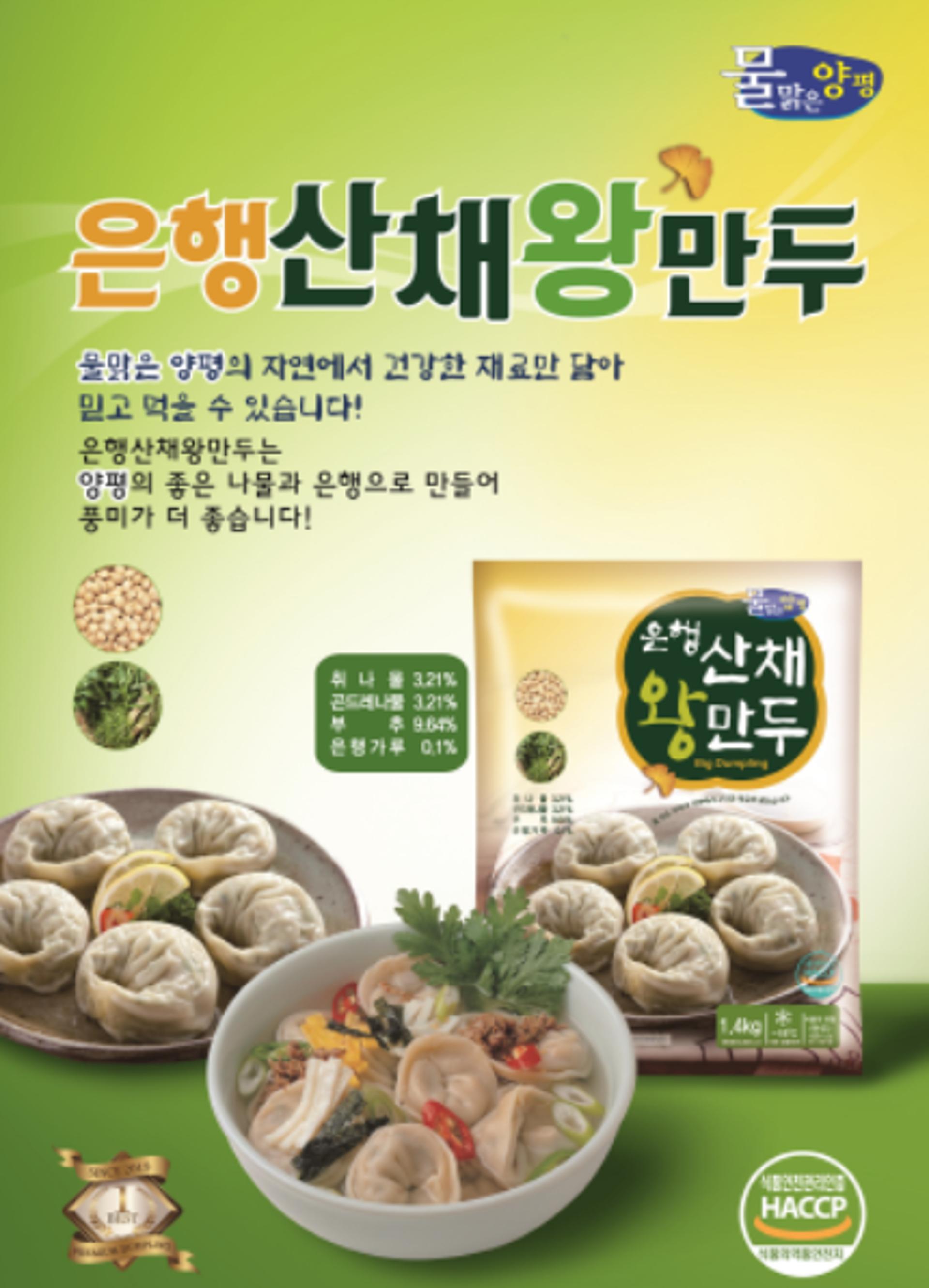 양평군, 청정지역 산나물로 만든 ‘은행산채왕만두’ 출시