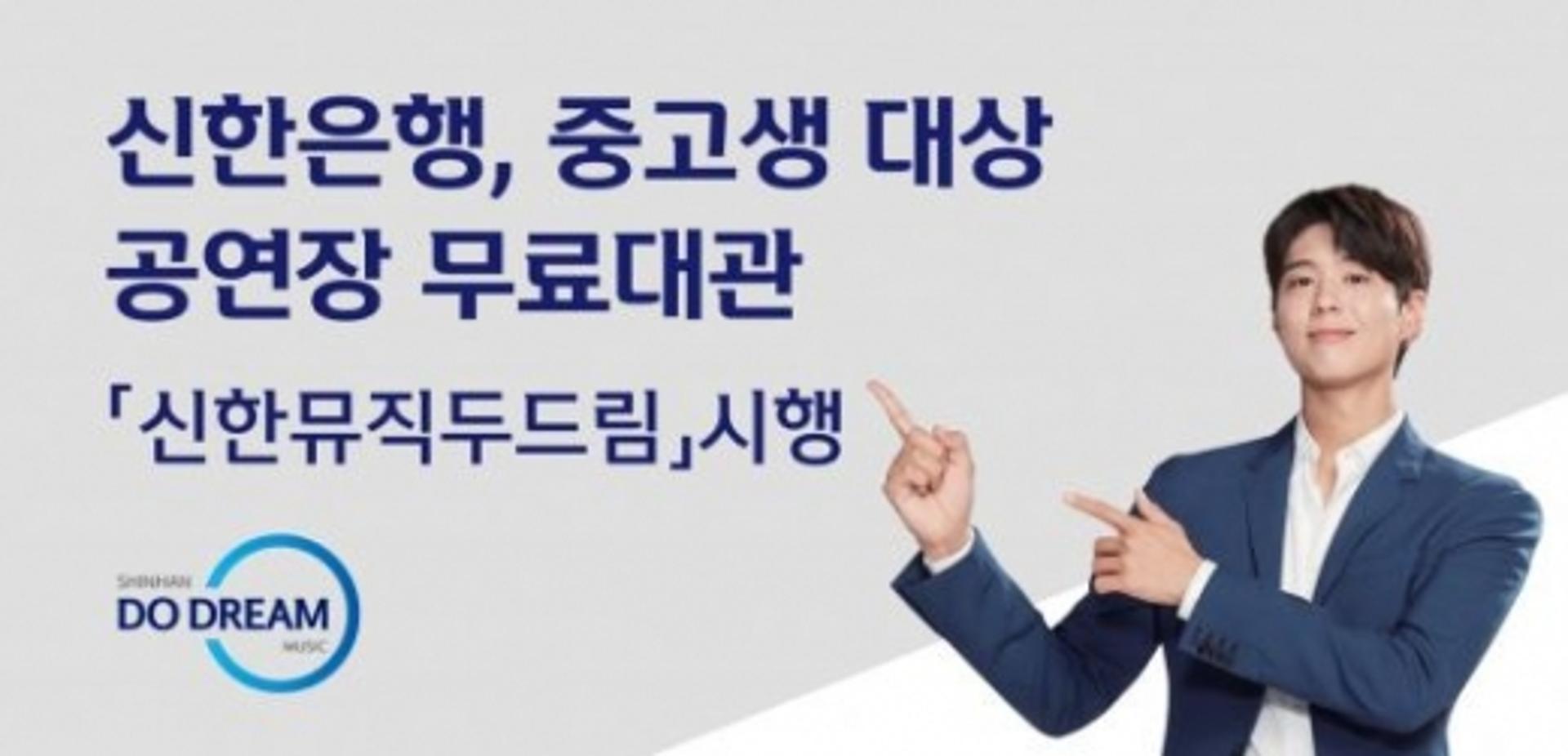 신한은행 "중고생에게 공연장 무료로 빌려드려요"