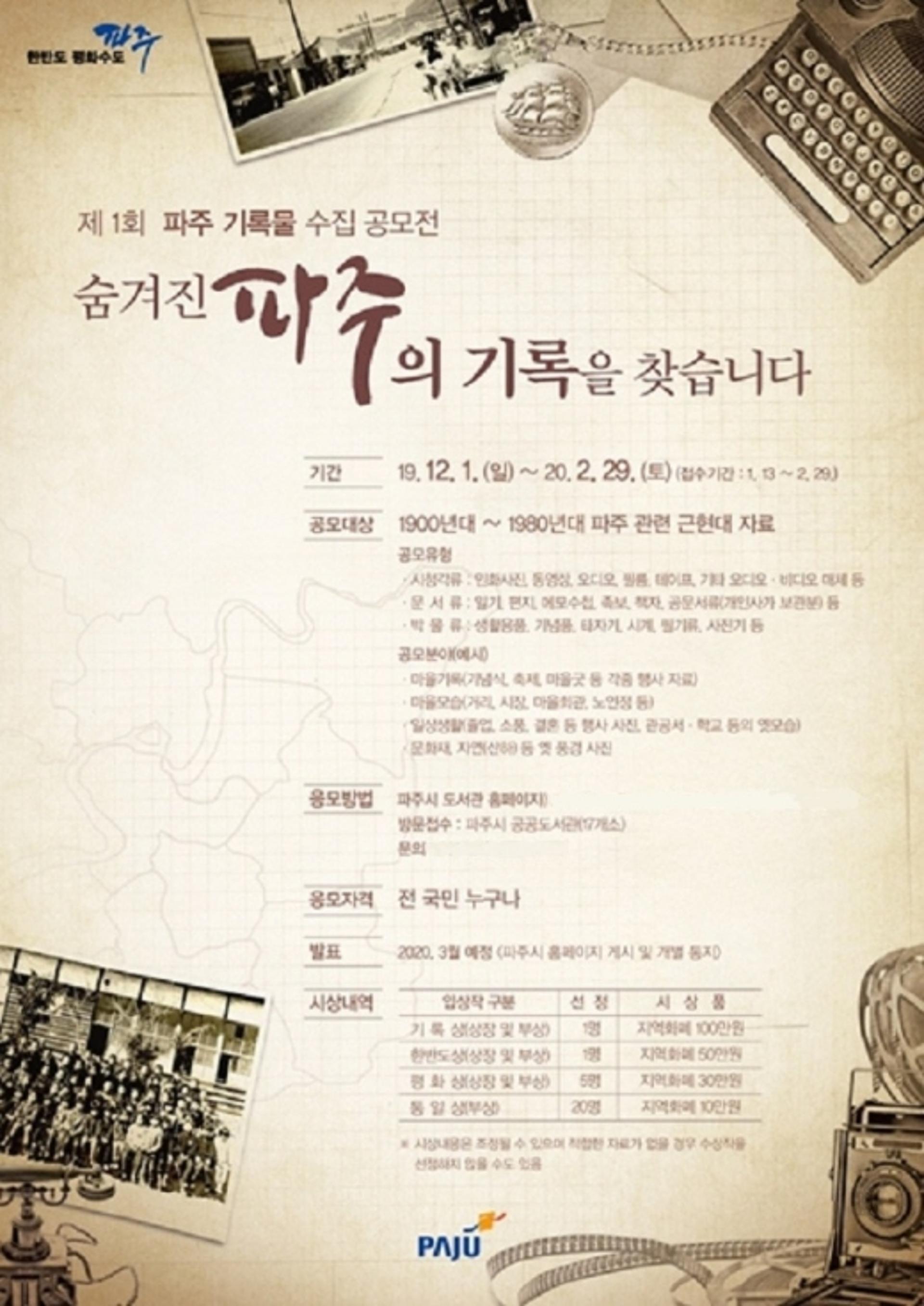 파주시 중앙도서관, 제1회 파주 기록물 수집 공모전 기간 연장