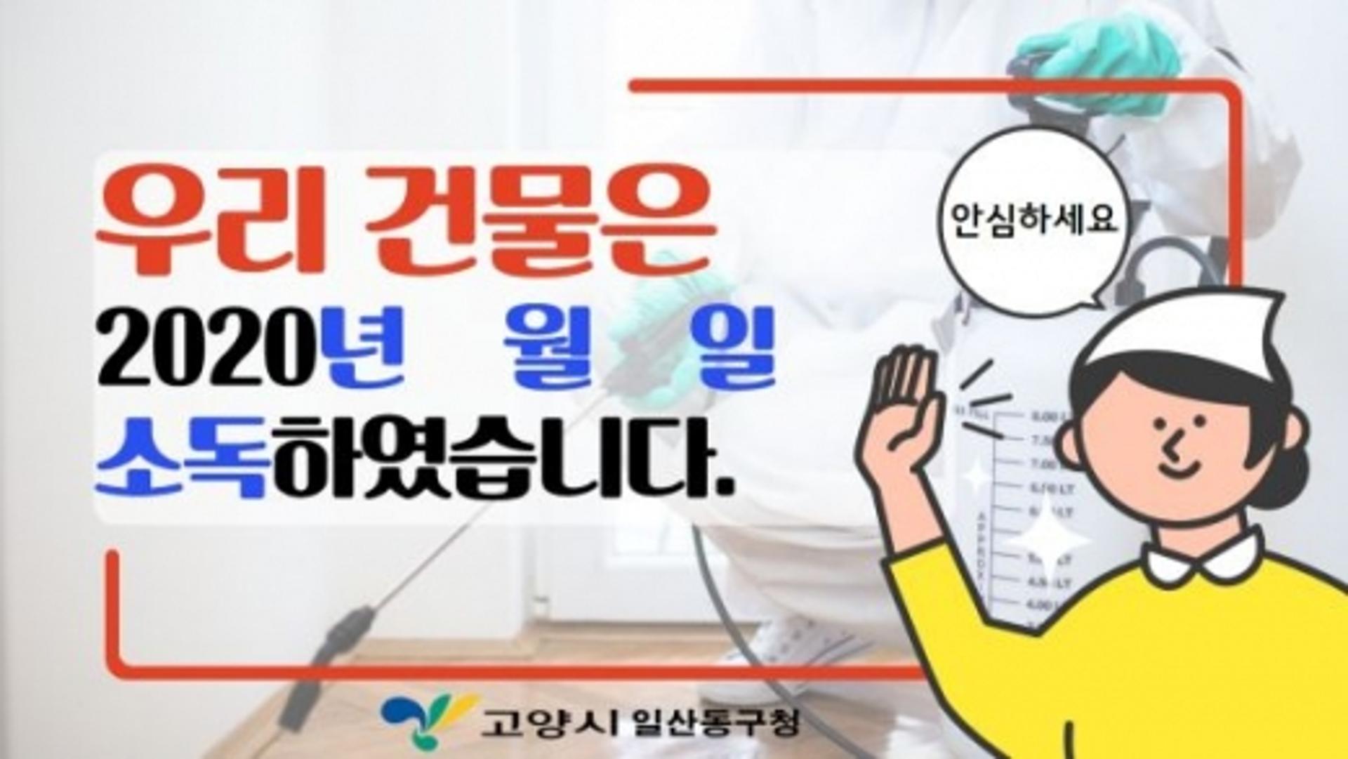 고양시 일산동구, ‘소독 실시 스티커’ 배부