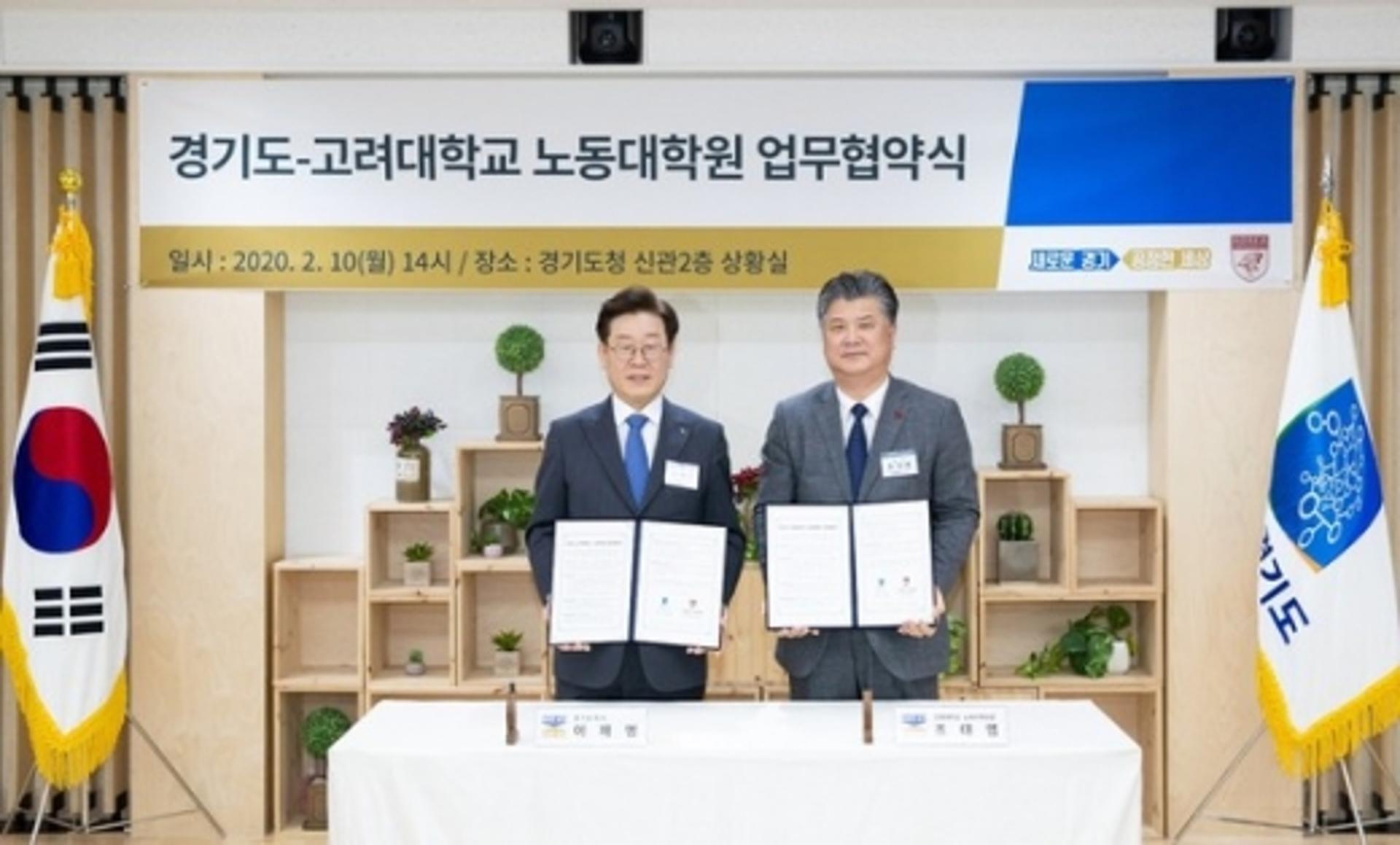 이재명 "노동정책 전문 역량 강화"…경기도-고려대 노동대학원 MOU