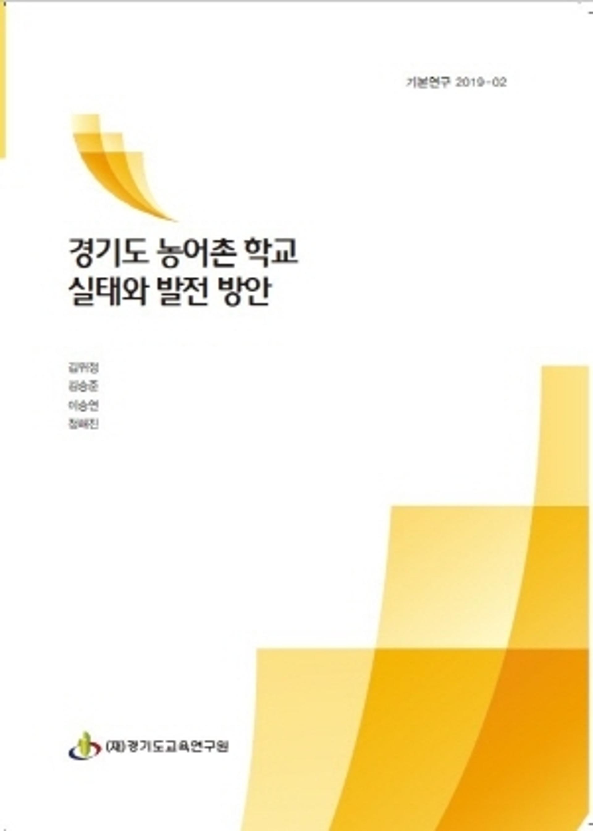 경기도교육연구원, '농어촌 학교 정책전환 필요성' 제안