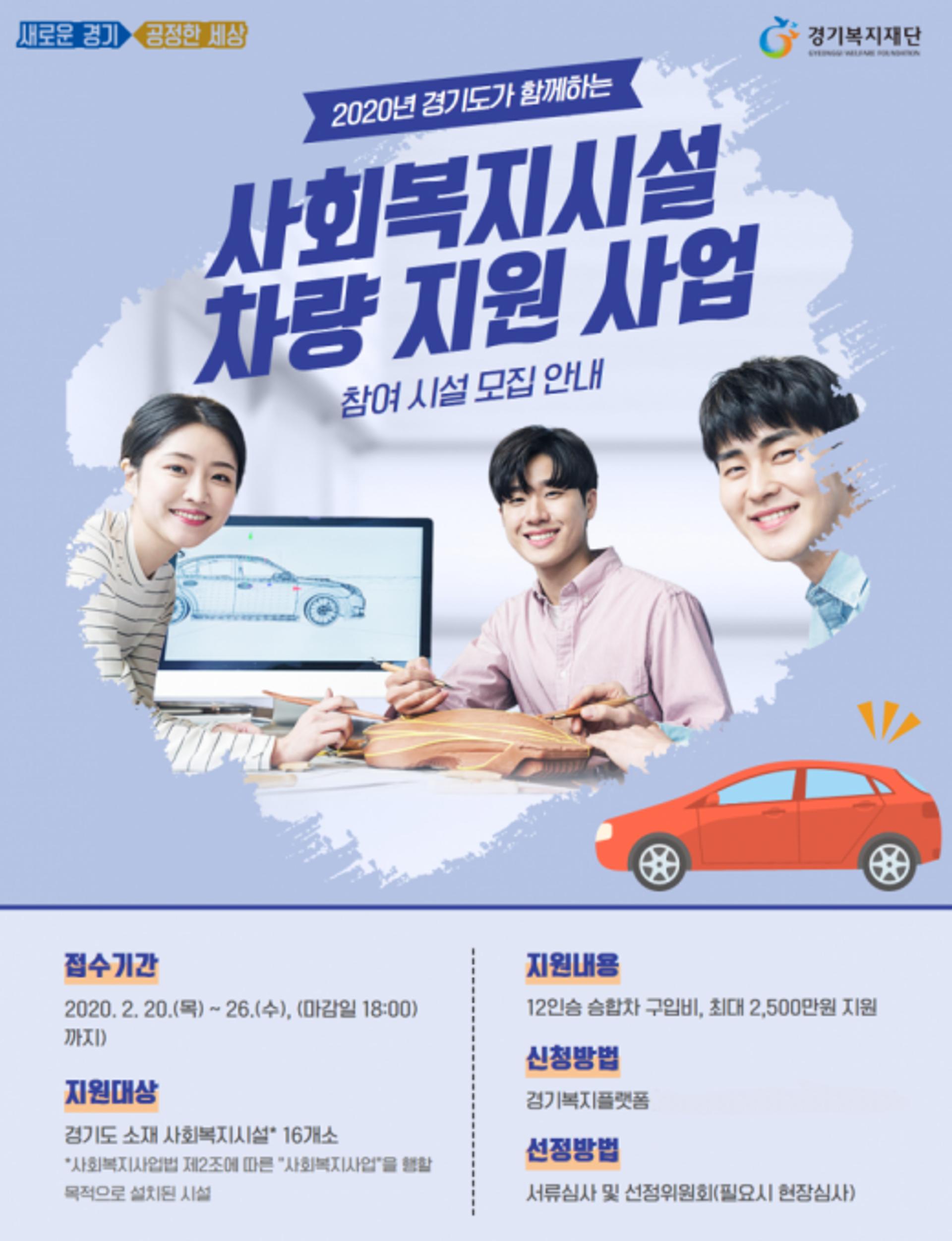 경기도, 사회복지시설 차량 구입비 최대 2500만원 지원