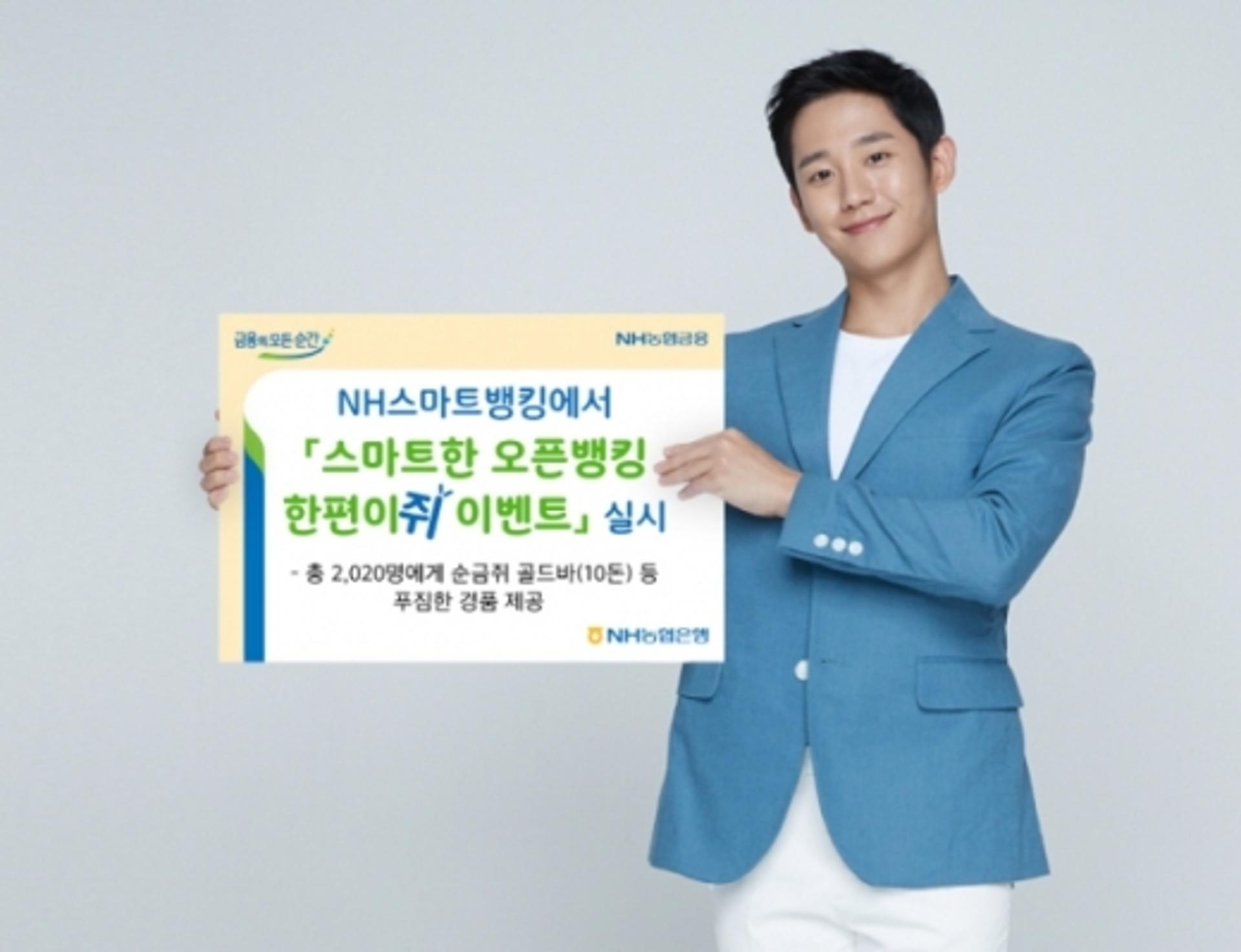 NH농협은행 "오픈뱅킹 등록하면 골드바 쏜다"