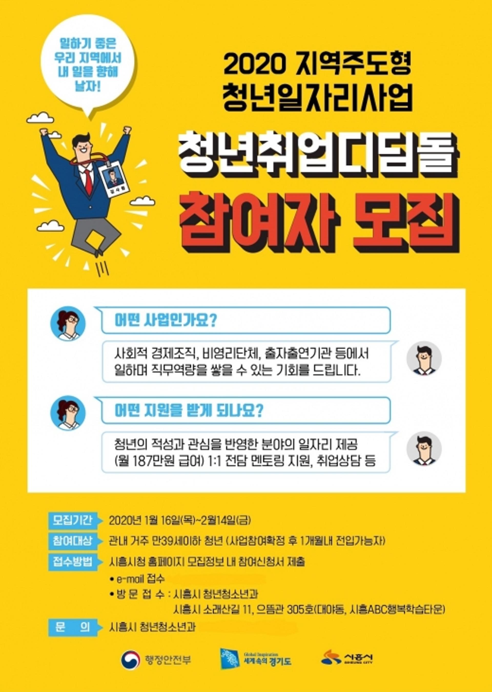 시흥시, 2020년도 지역주도형 청년일자리 사업 참여자 모집