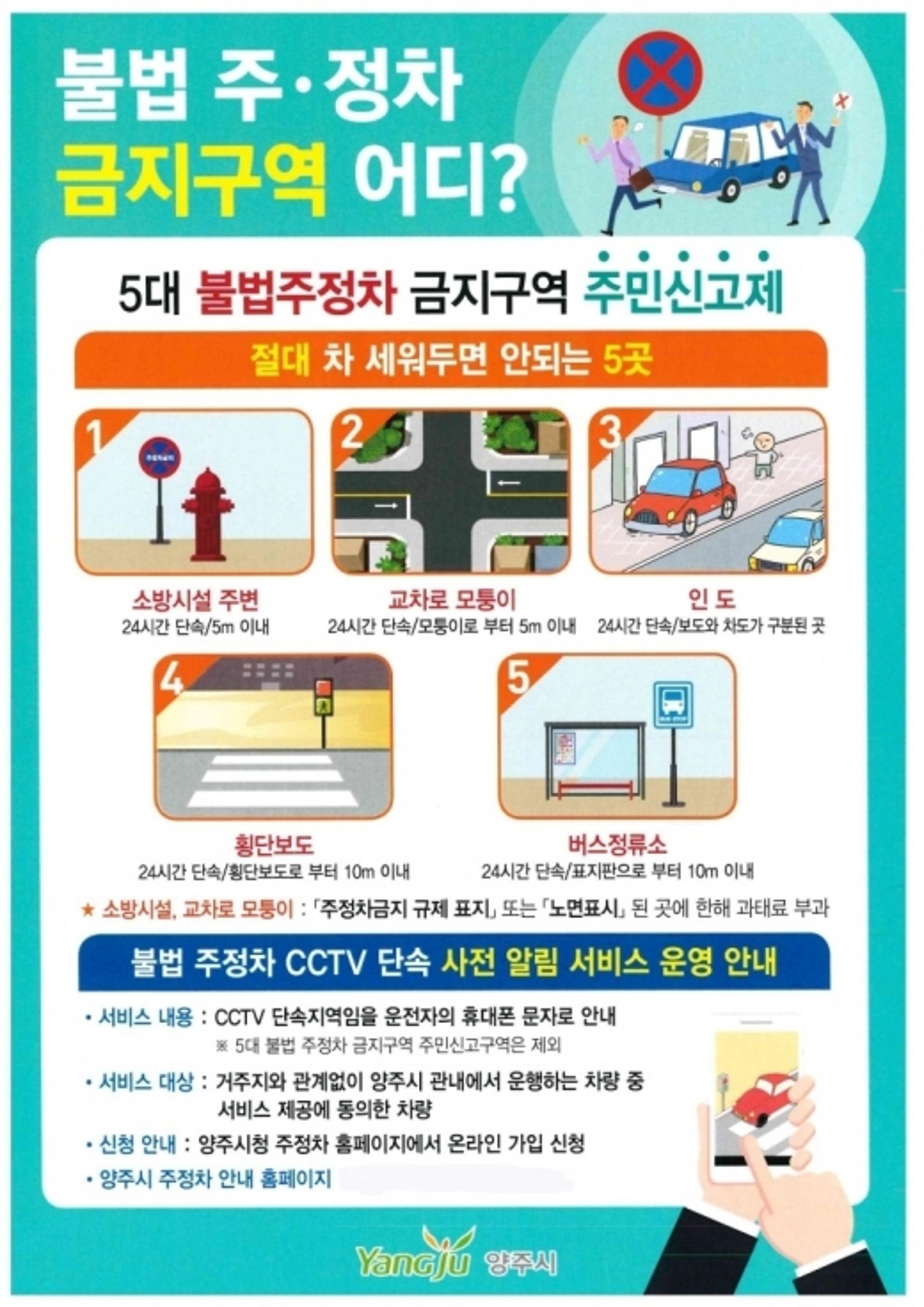 양주시, 5대 주·정차 금지구역 주민신고 활성화…2년새 447% ↑