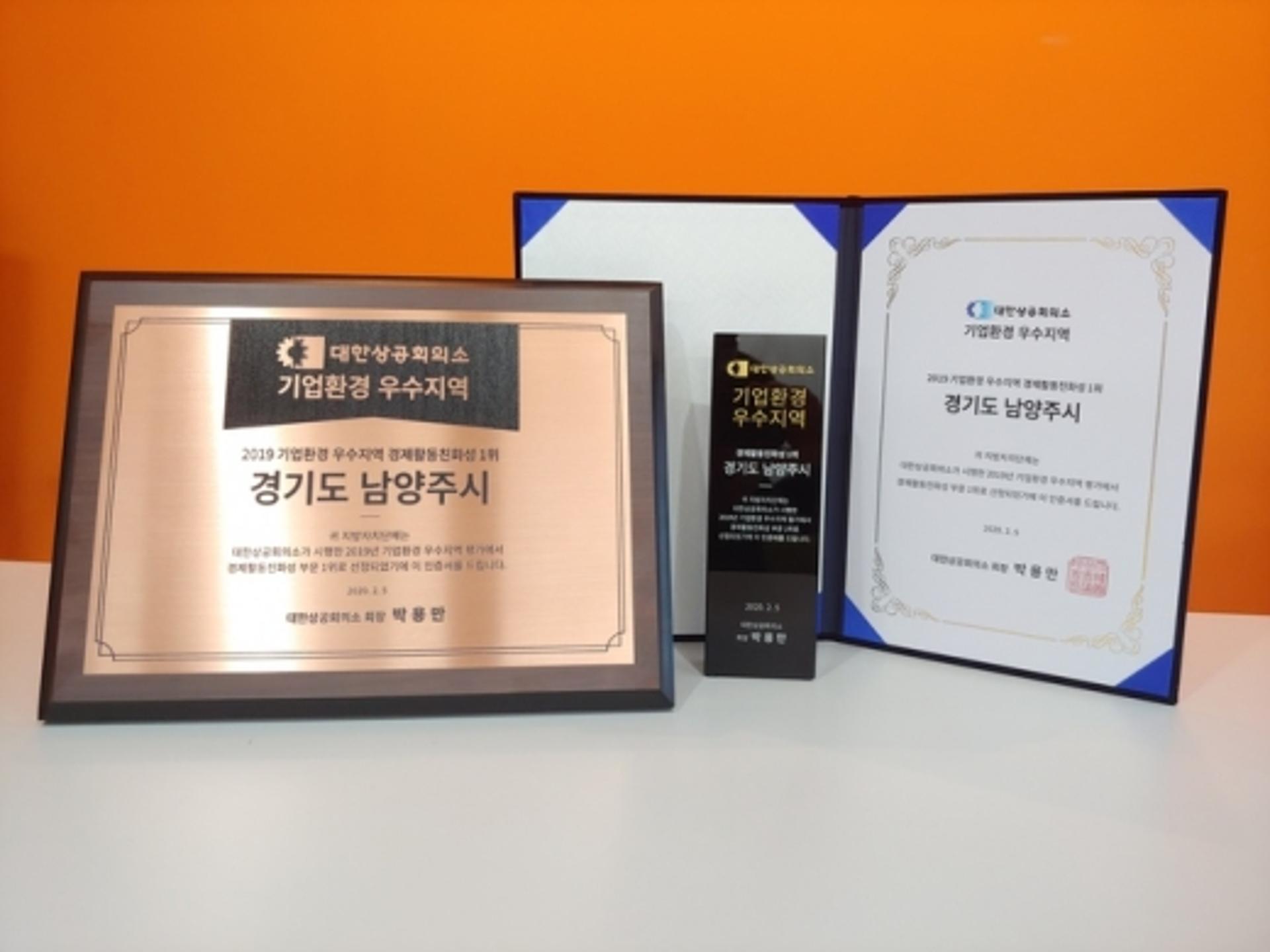 남양주시, 전국 최초 2년 연속 기업환경 우수지역 선정