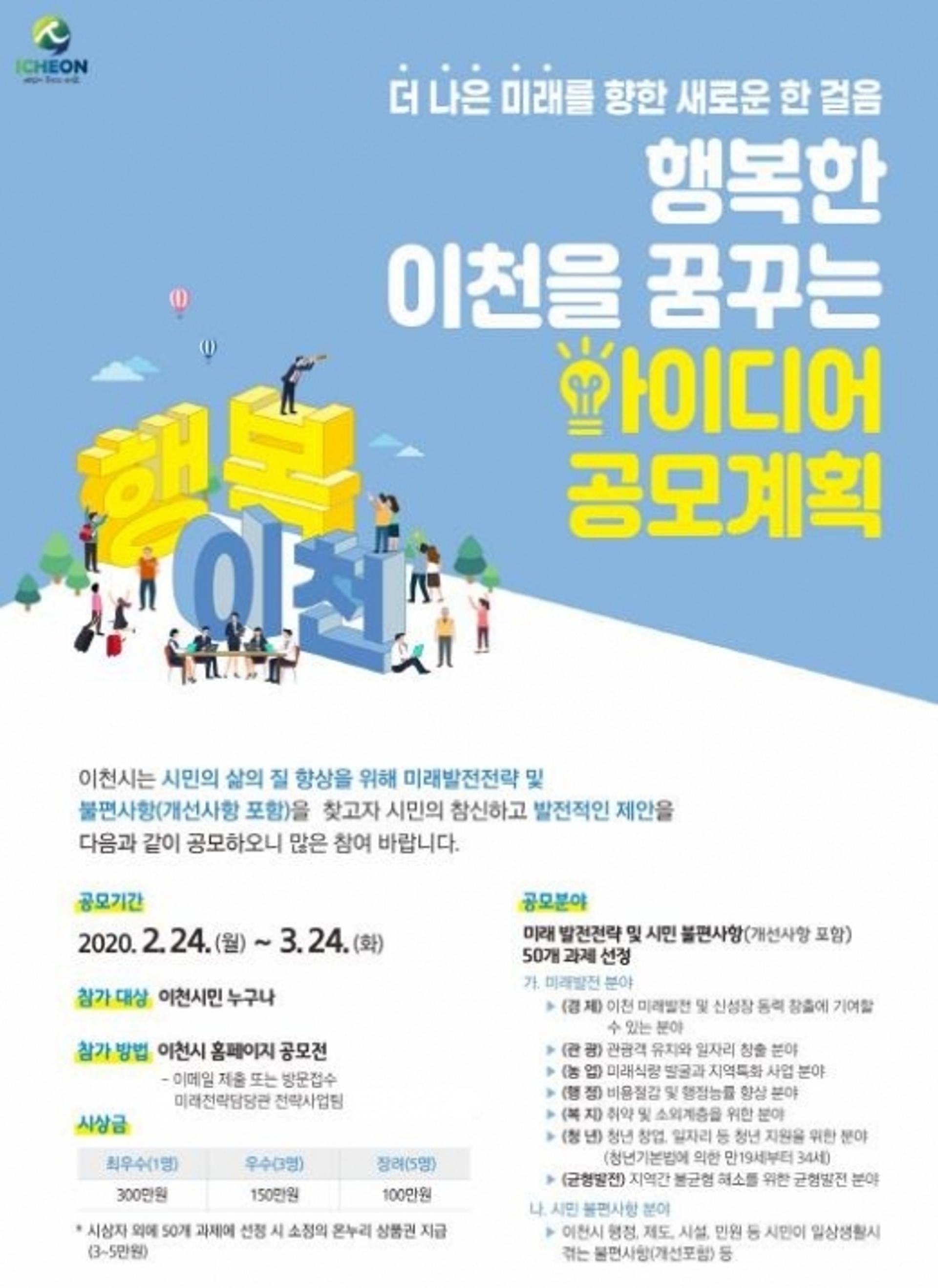이천시, 행복한 이천을 꿈꾸는 아이디어 공모전 개최