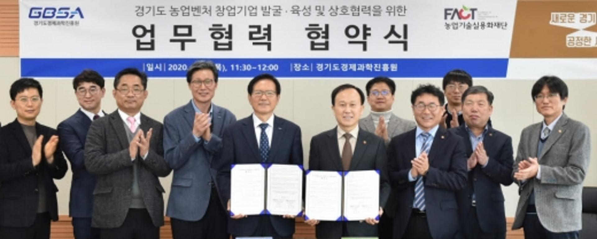 경과원-농업기술실용화재단, 도내 농식품·바이오 활성화 맞손
