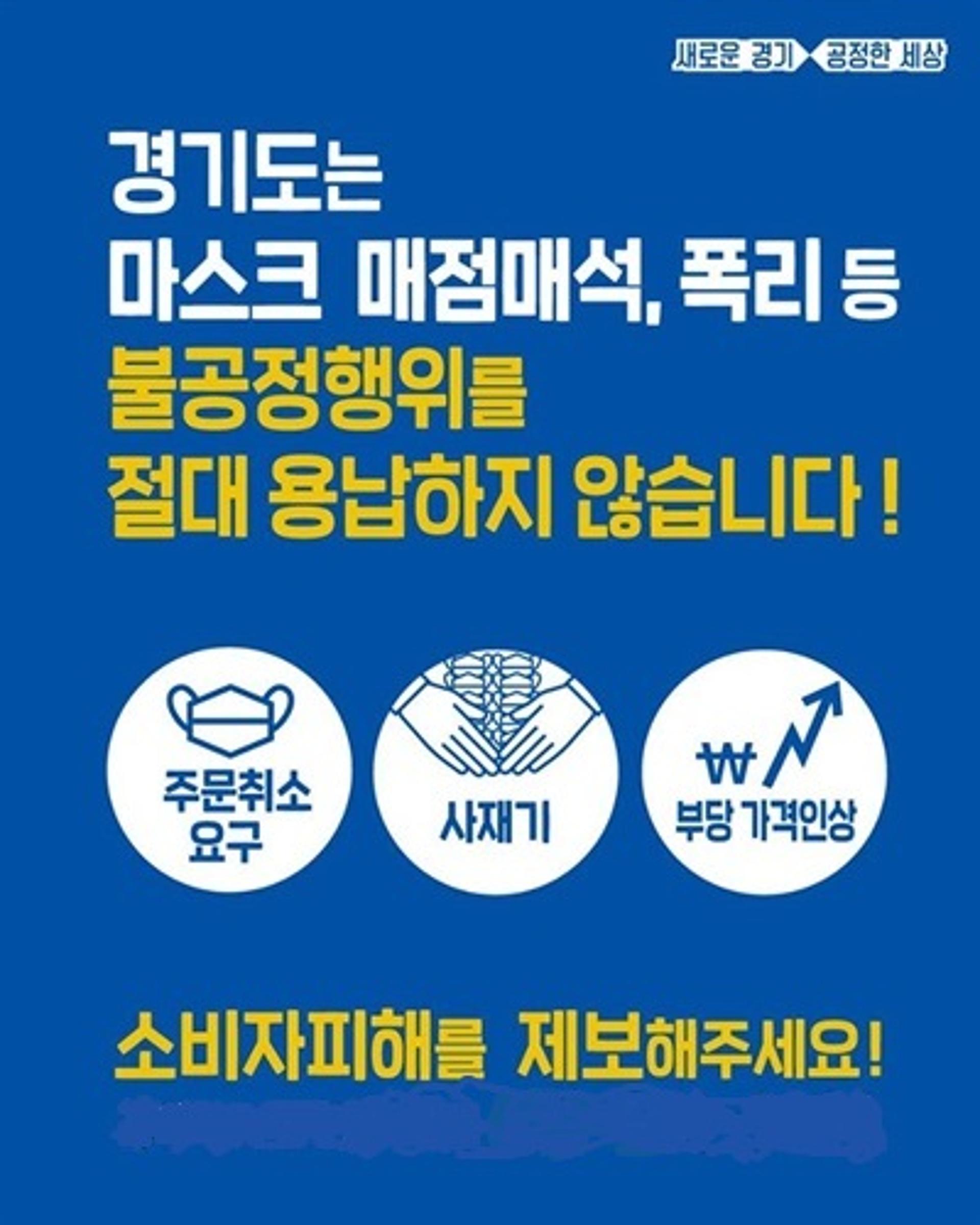 경기도, 마스크 소비자피해 신고 열흘 만에 714건 접수