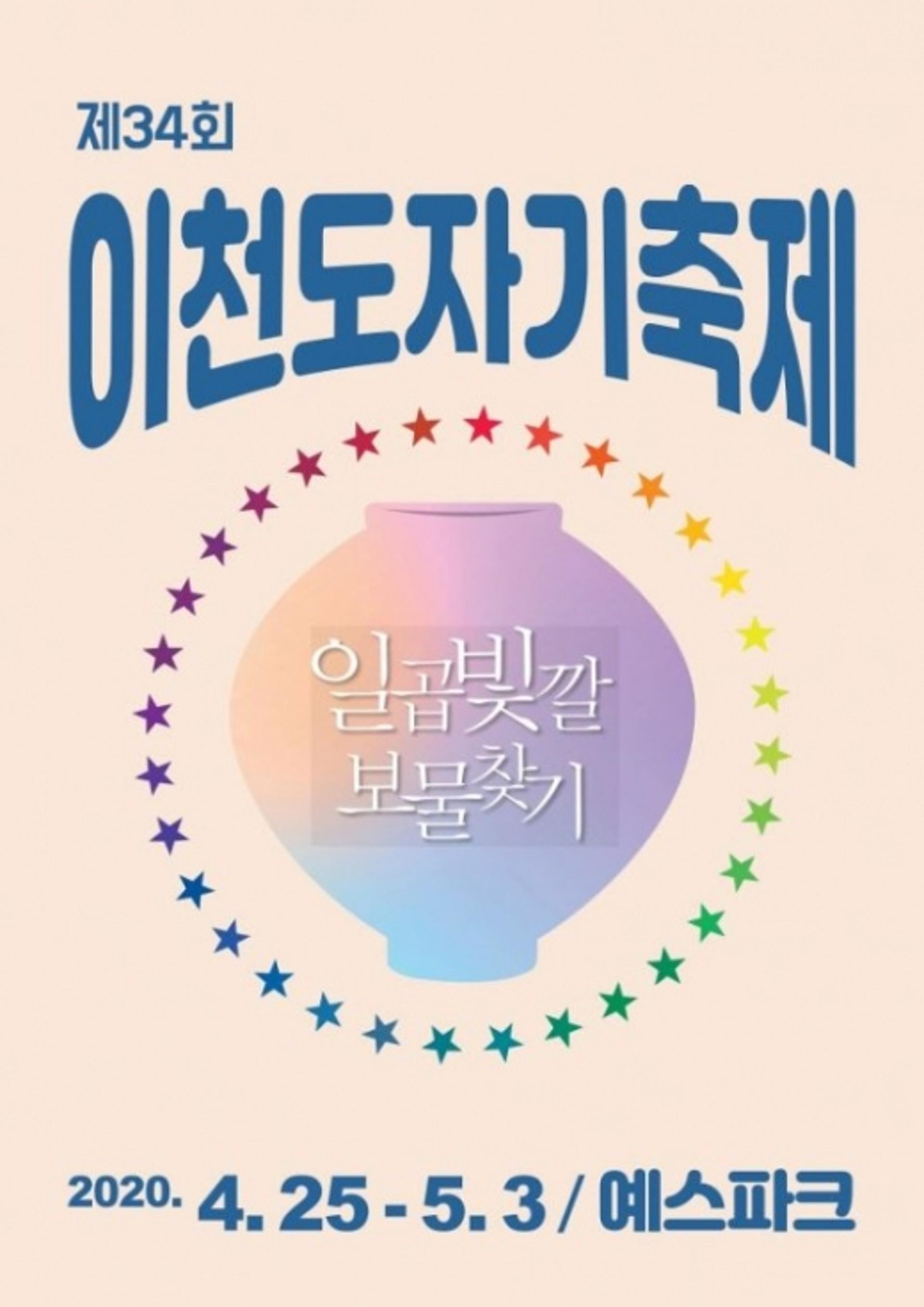 제34회 이천도자기축제 4월25일 개최