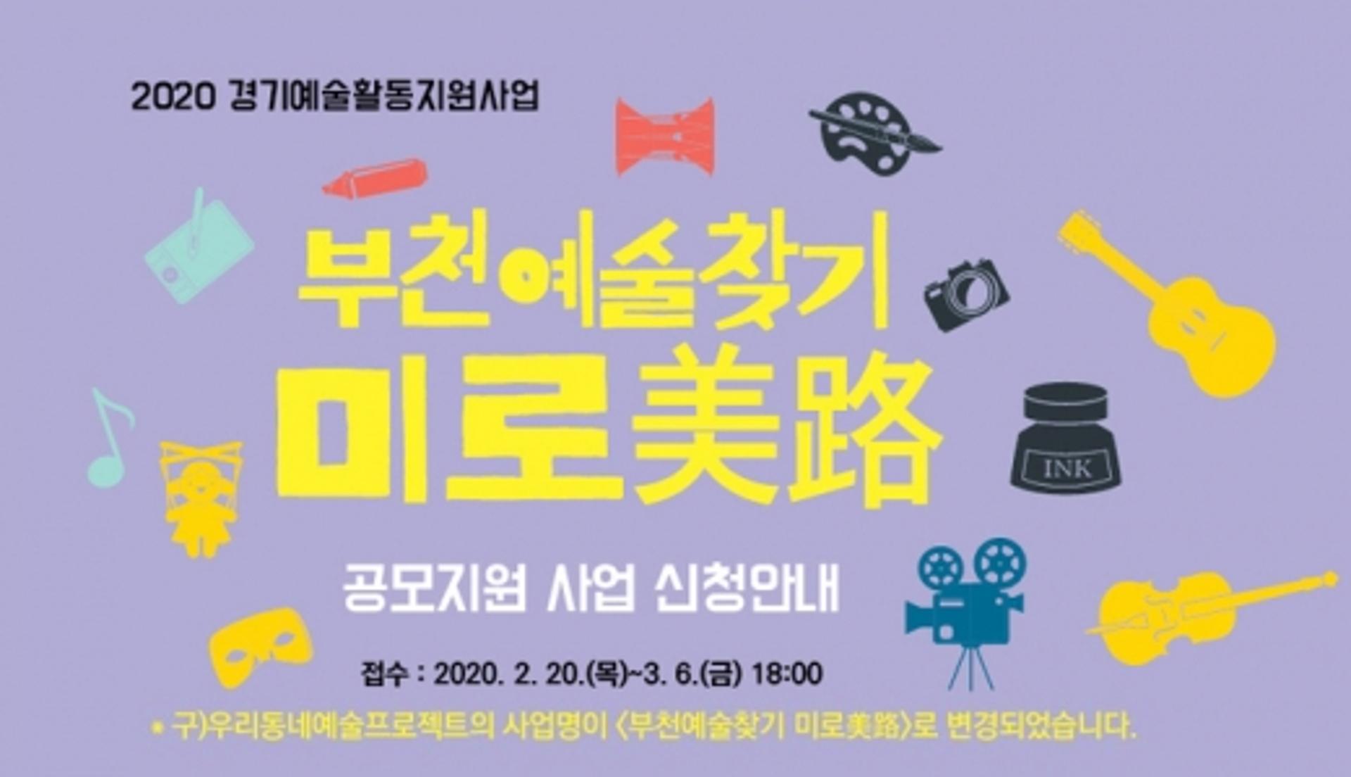 부천문화재단, '부천예술찾기·청년예술가S' 지원 공모