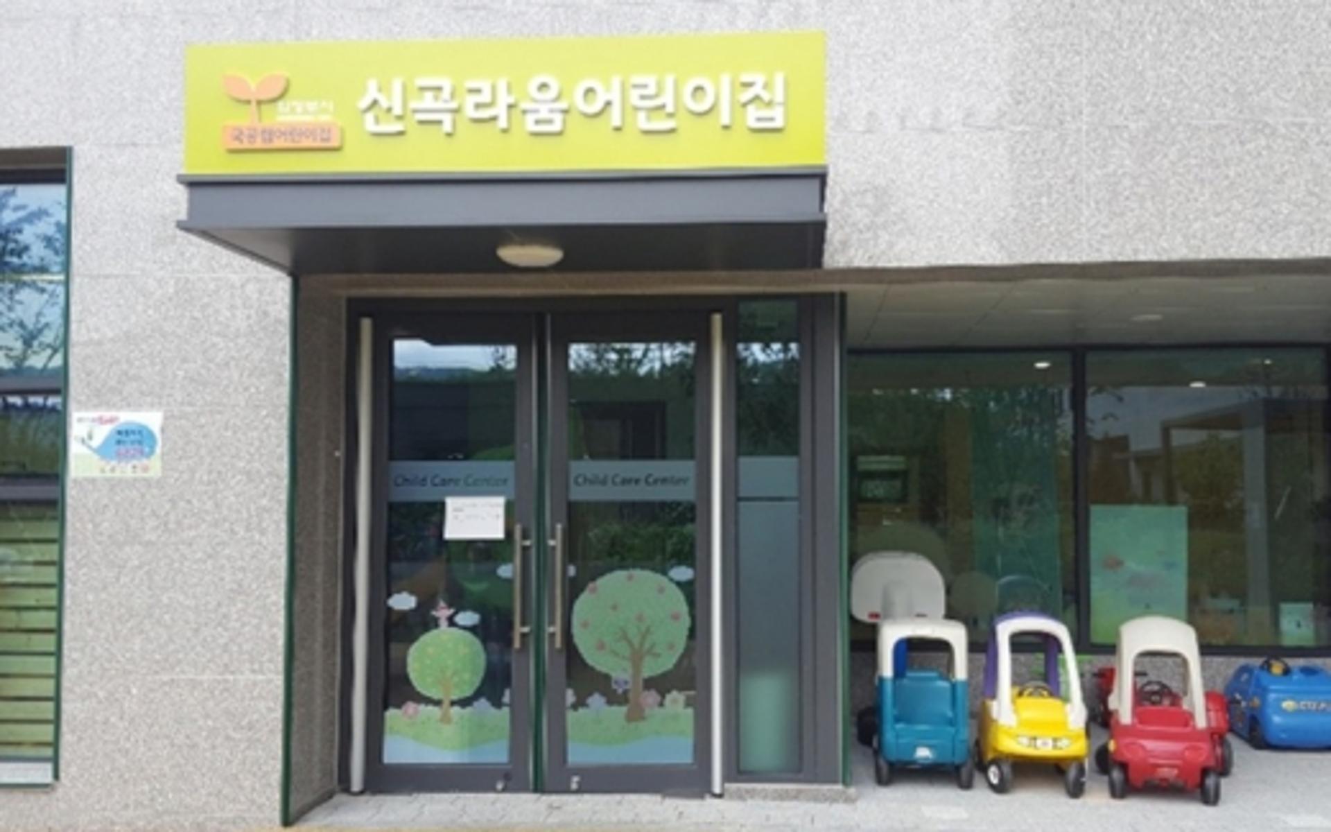의정부시, 올해 국공립어린이집 12개소 설치