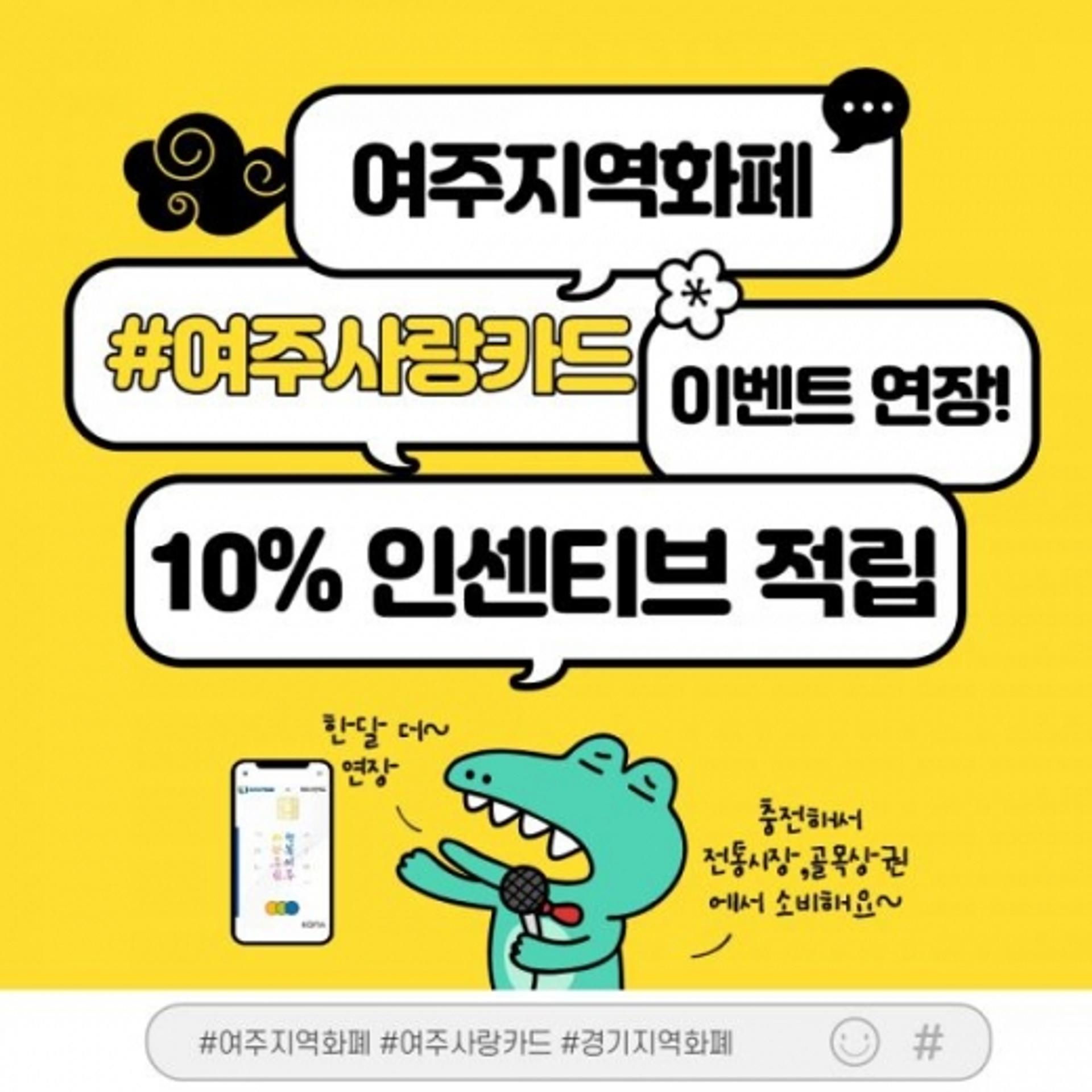 여주시, 여주사랑카드 인센티브로 소비심리 되살린다
