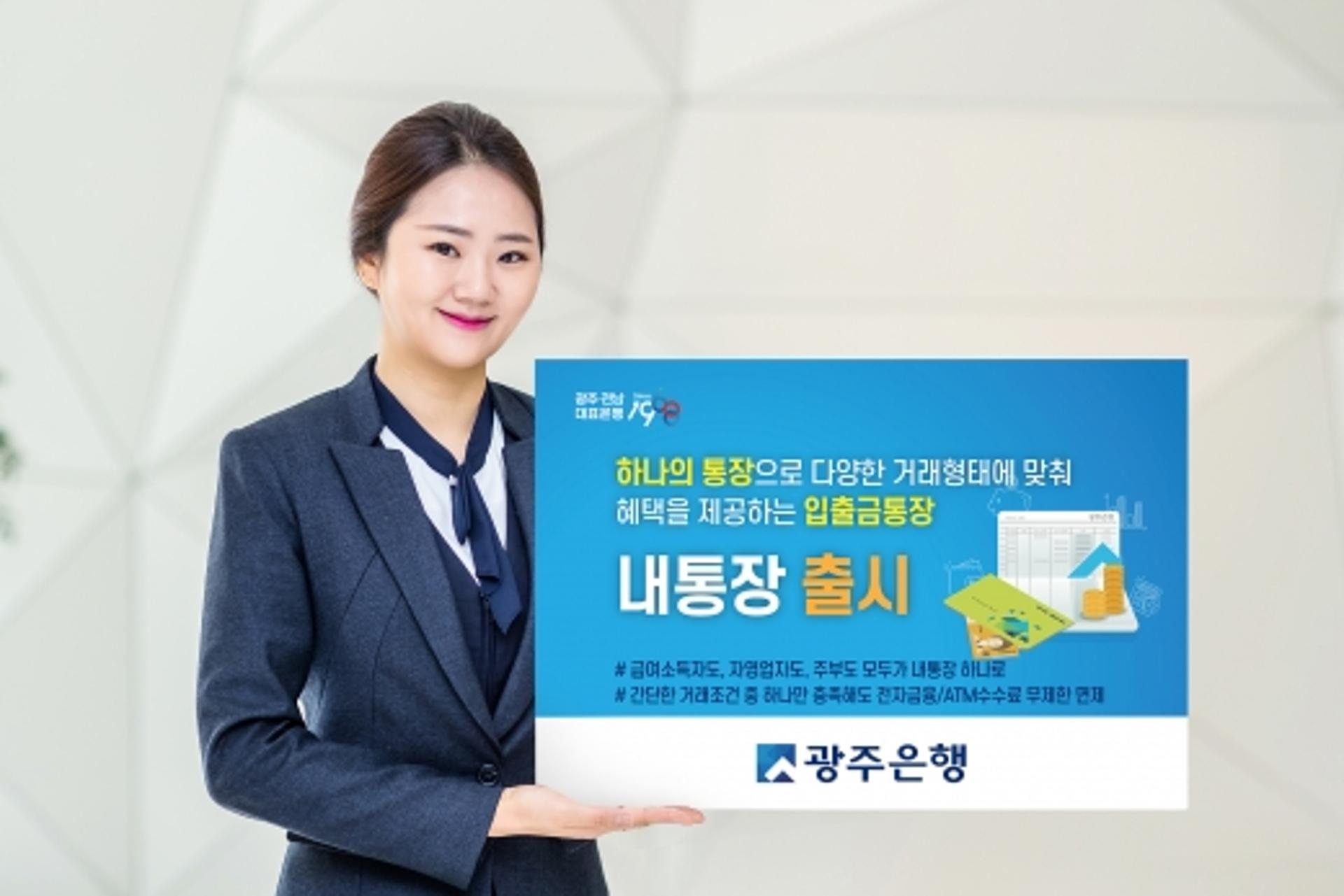 광주은행, 일상적 금융거래 수수료 무제한 면제 '내통장' 출시