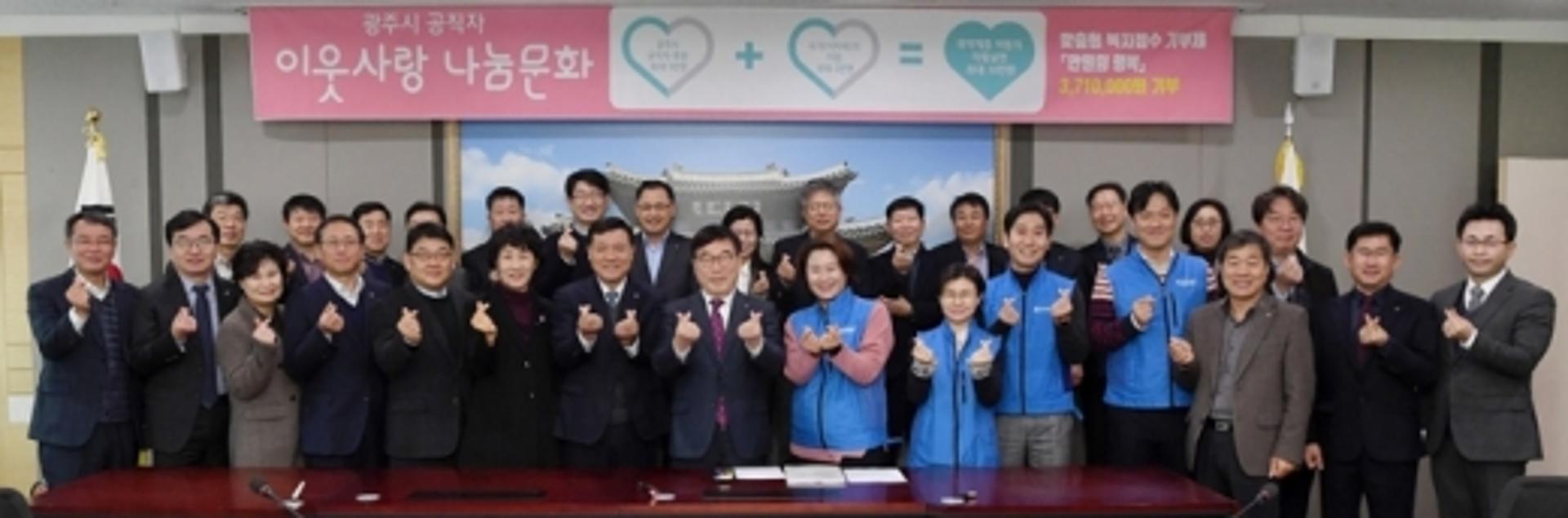 광주시, ‘만원의 행복’ 기부제로 공직자 솔선수범 이끌어 내