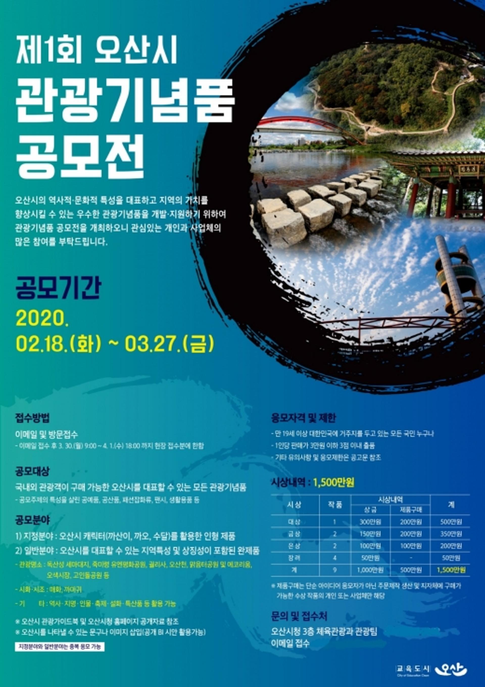 오산시 대표 관광기념품 공모