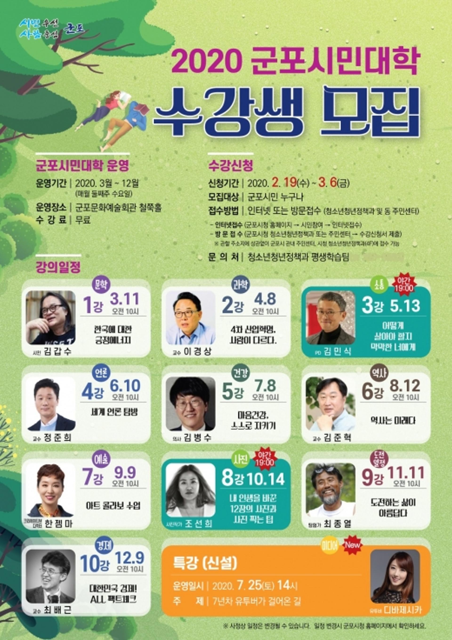 군포시, 2020 시민대학 3월부터 11강 운영