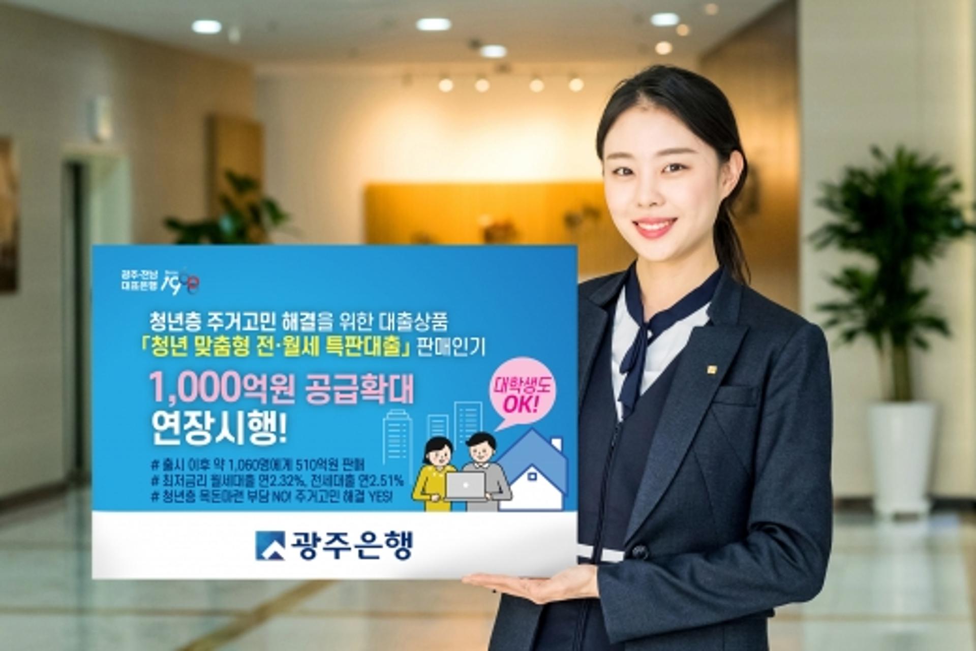 광주은행, '청년 전월세 특판대출' 인기… 공급량 1000억원 확대