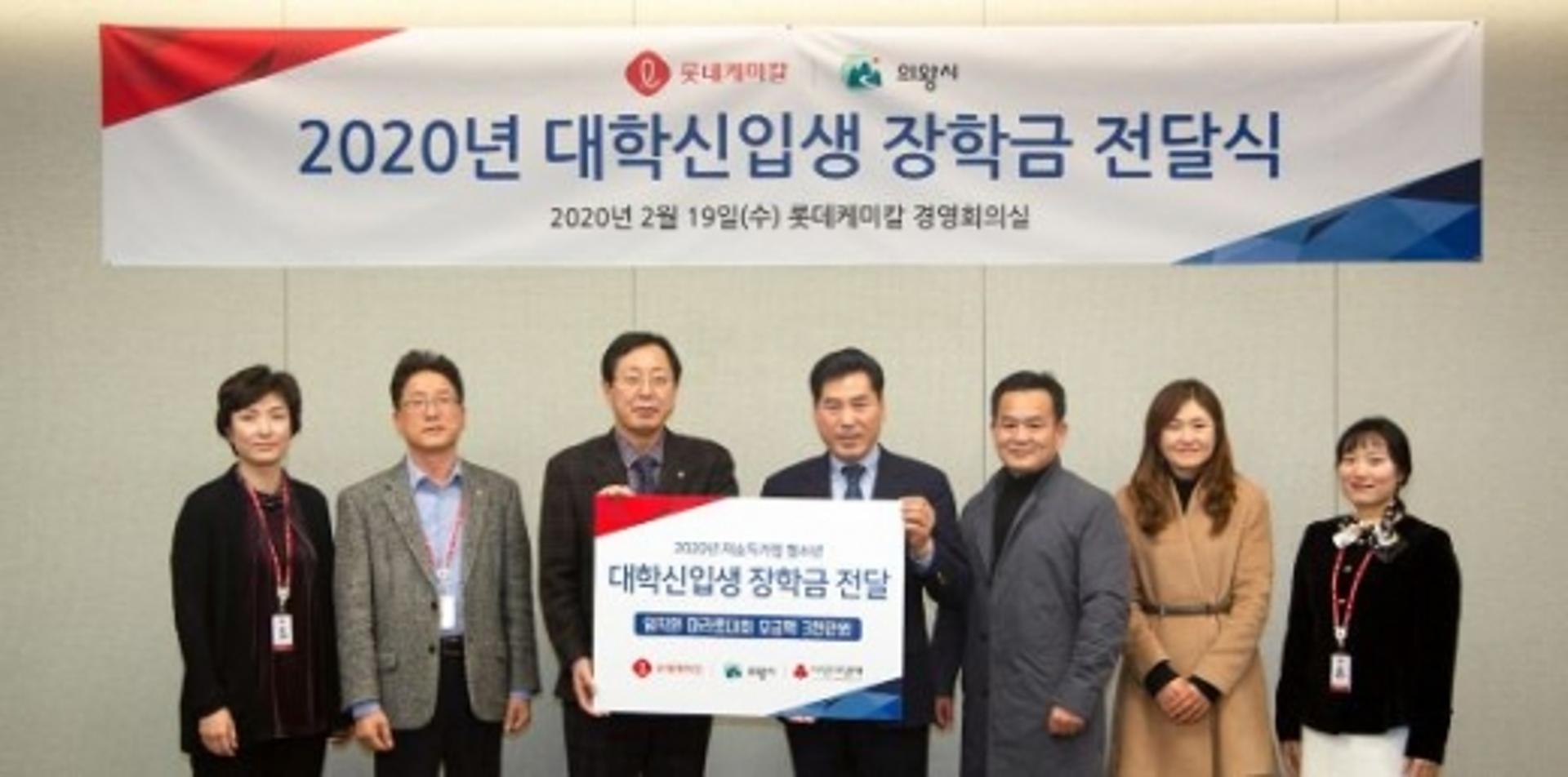 롯데케미칼, 의왕시에 장학금 전달