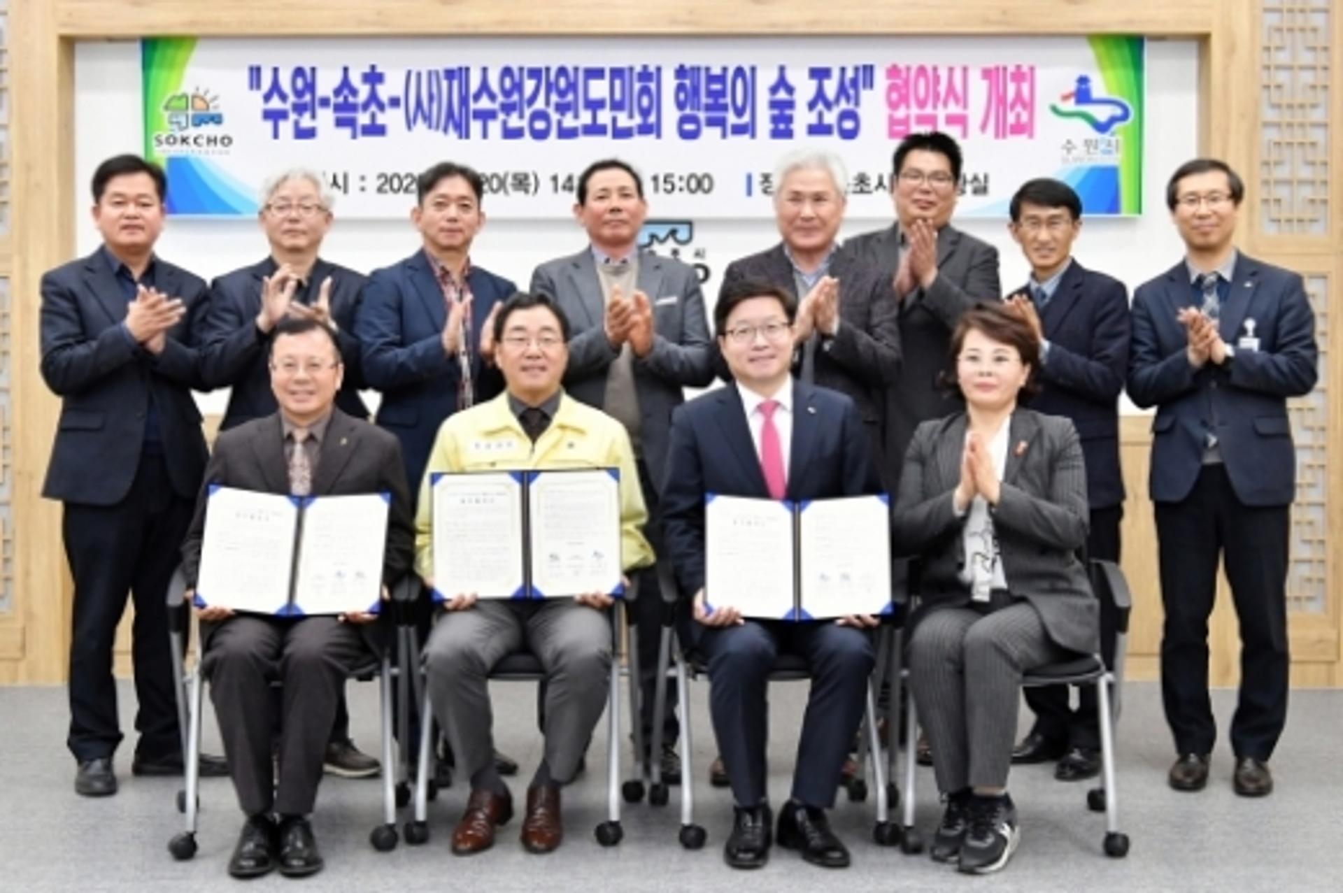 수원시-속초시-재수원강원도민회 업무협약…3㏊ 면적 조림