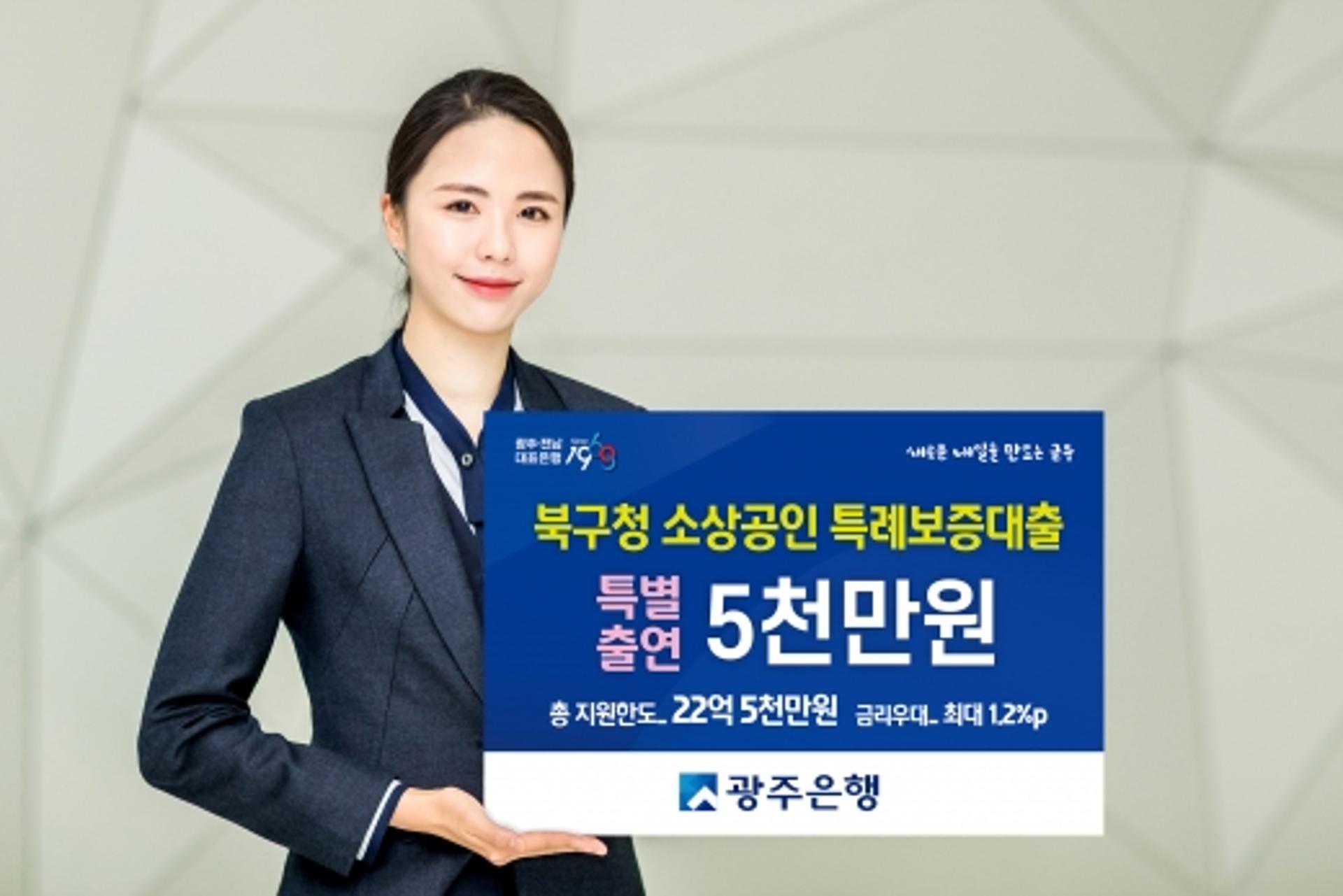 광주은행, 코로나19 피해 '북구 소상공인 특례보증 대출' 시행