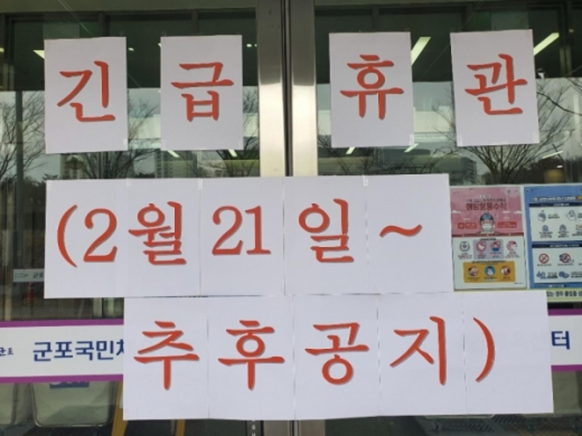 군포시 산하시설, 21일 오후부터 다시 휴관
