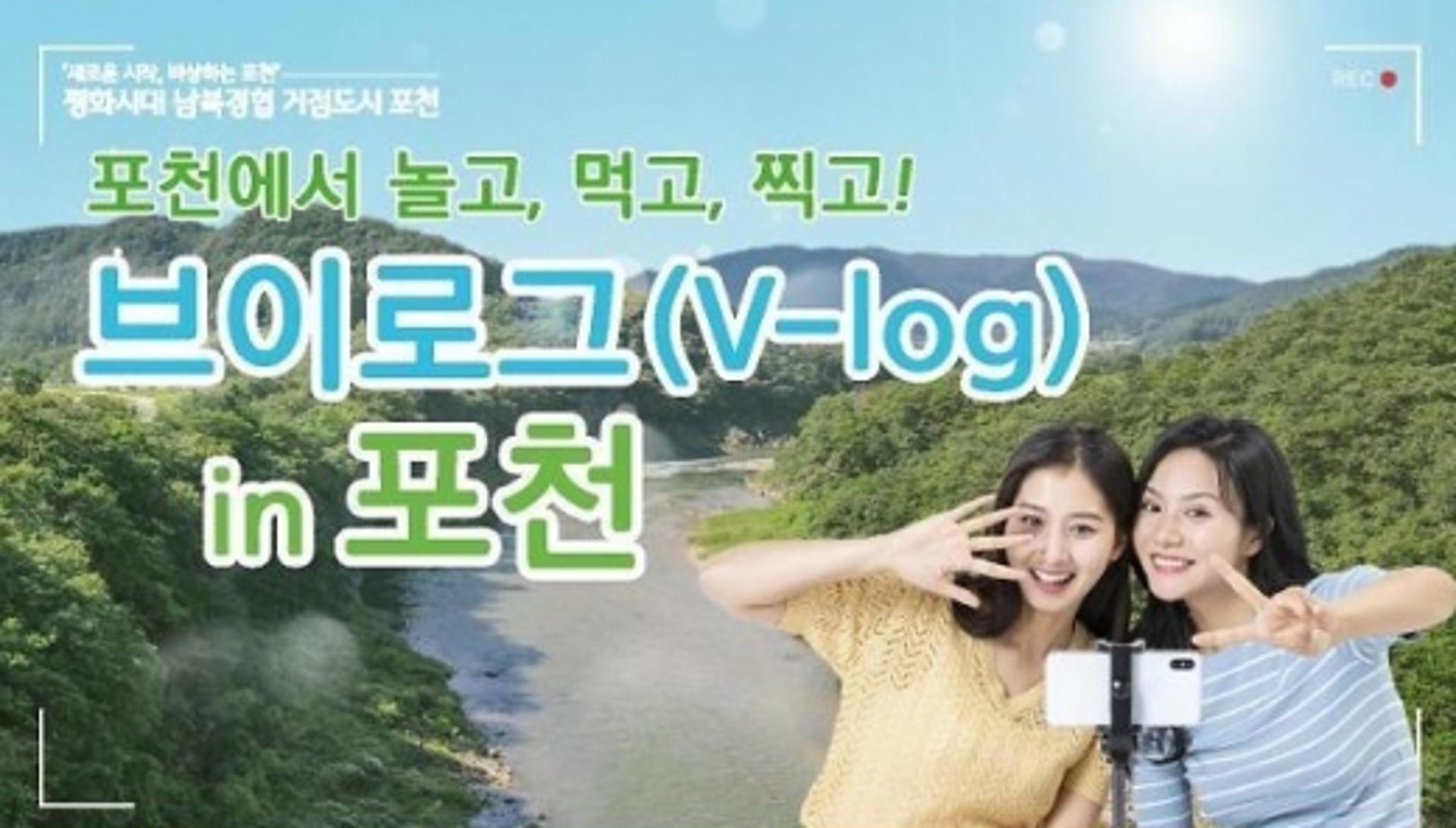포천시, '브이로그(V-log) in 포천' 공유하면 편당 3만원