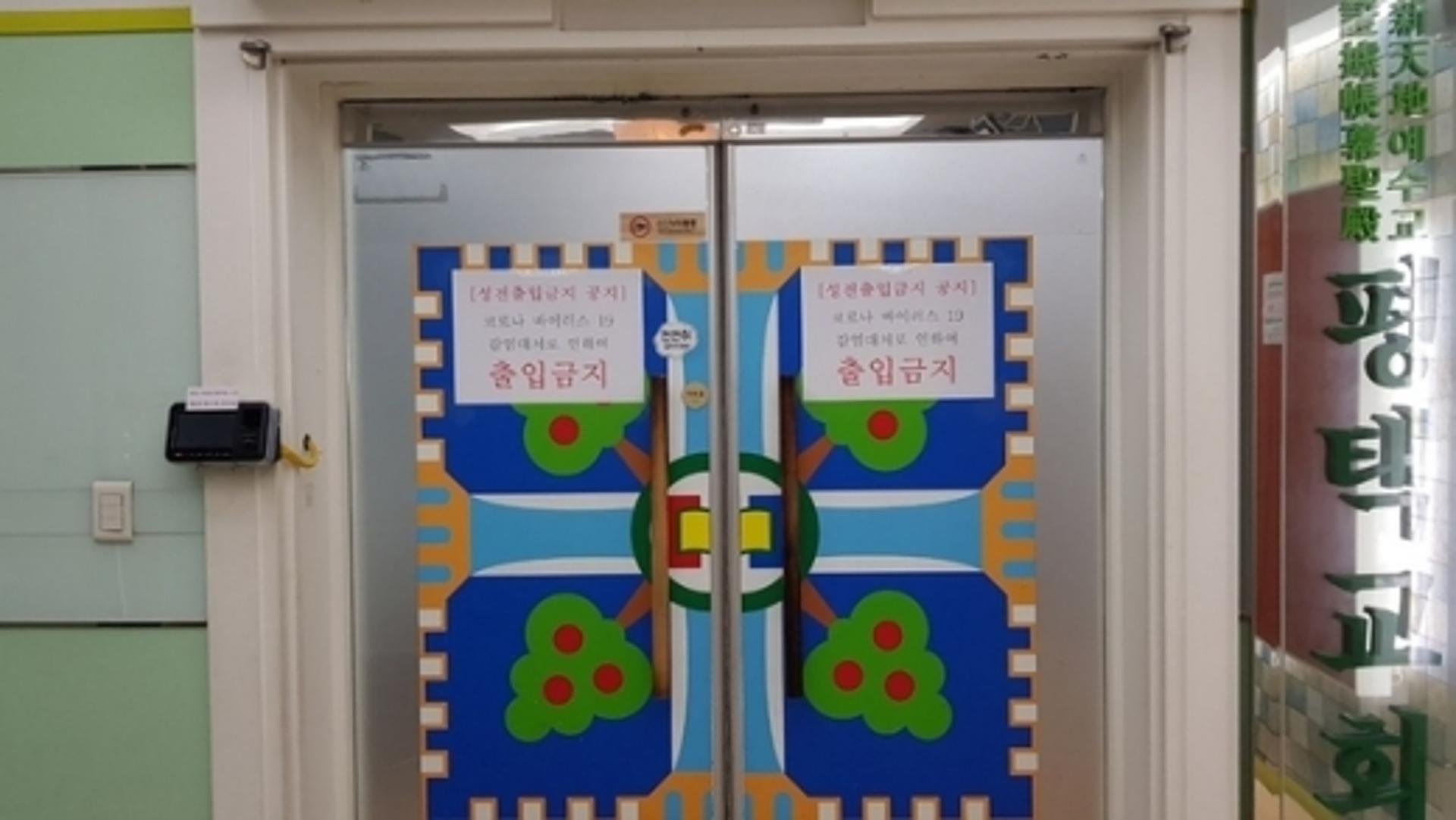 평택시, 신천지 평택교회 폐쇄