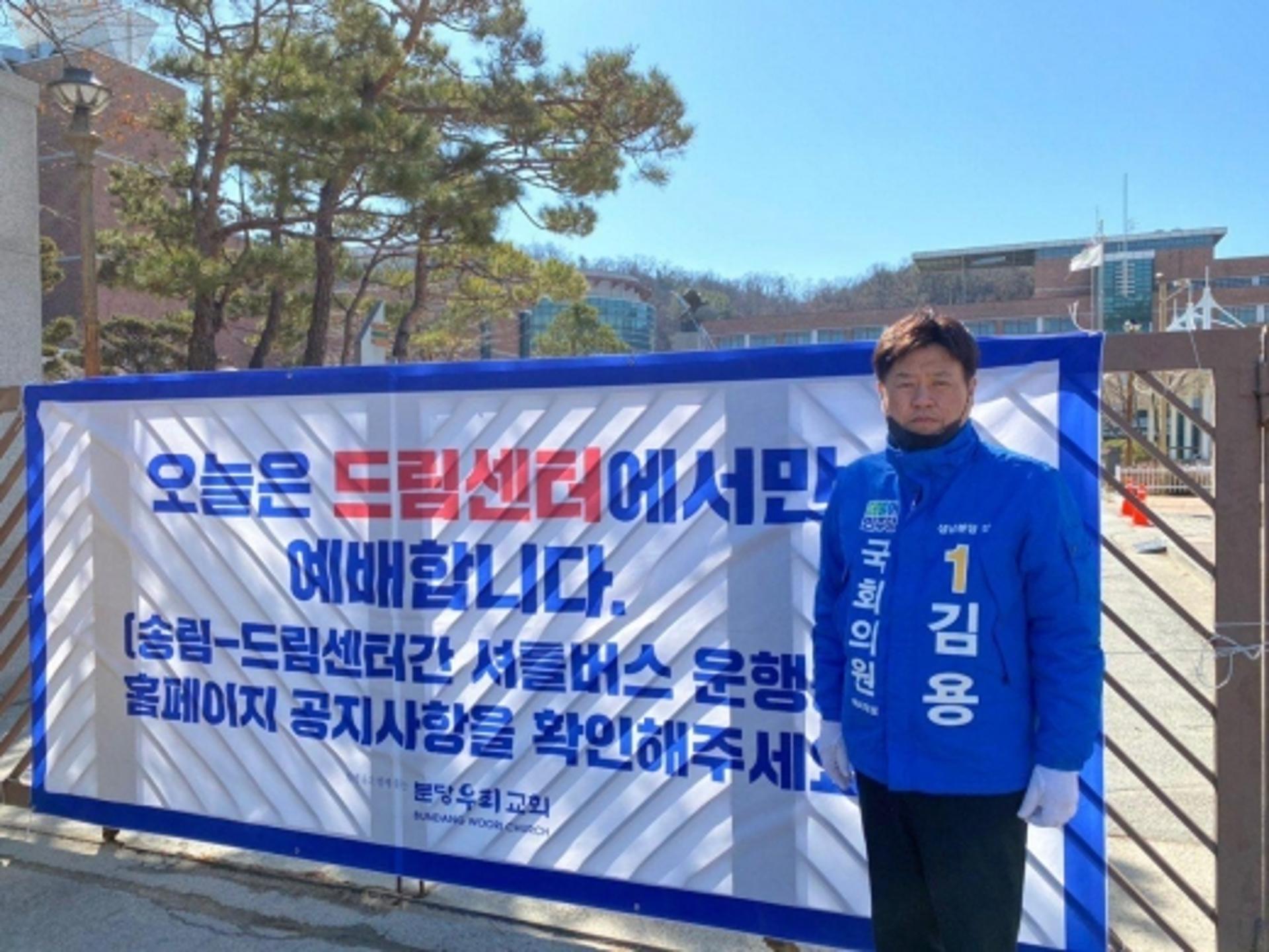 김용 예비후보, 분당우리교회 언급 "신천지교회 폐쇄조치 동참해달라"