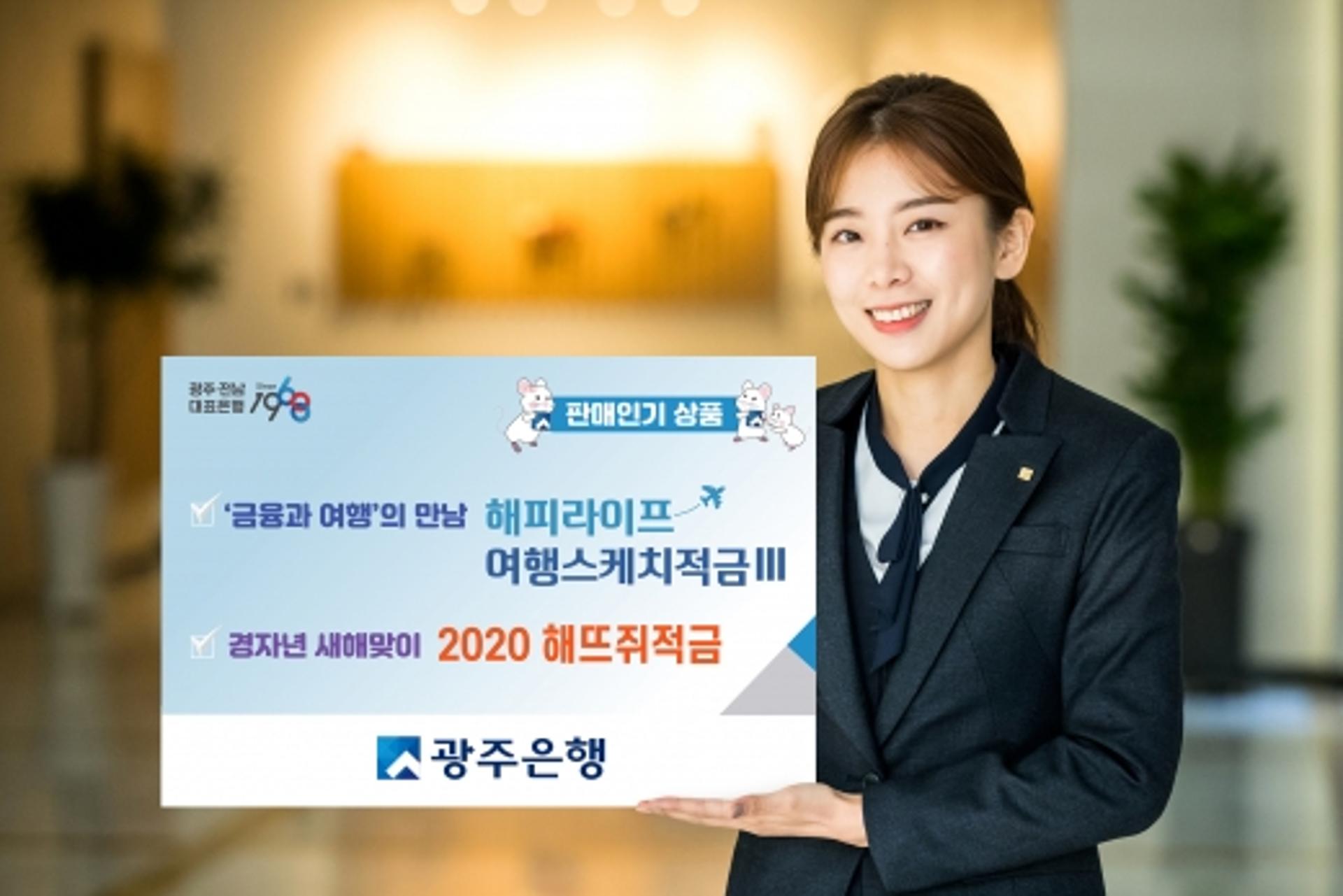 광주은행, 기본금리+우대혜택 '적금상품' 인기몰이