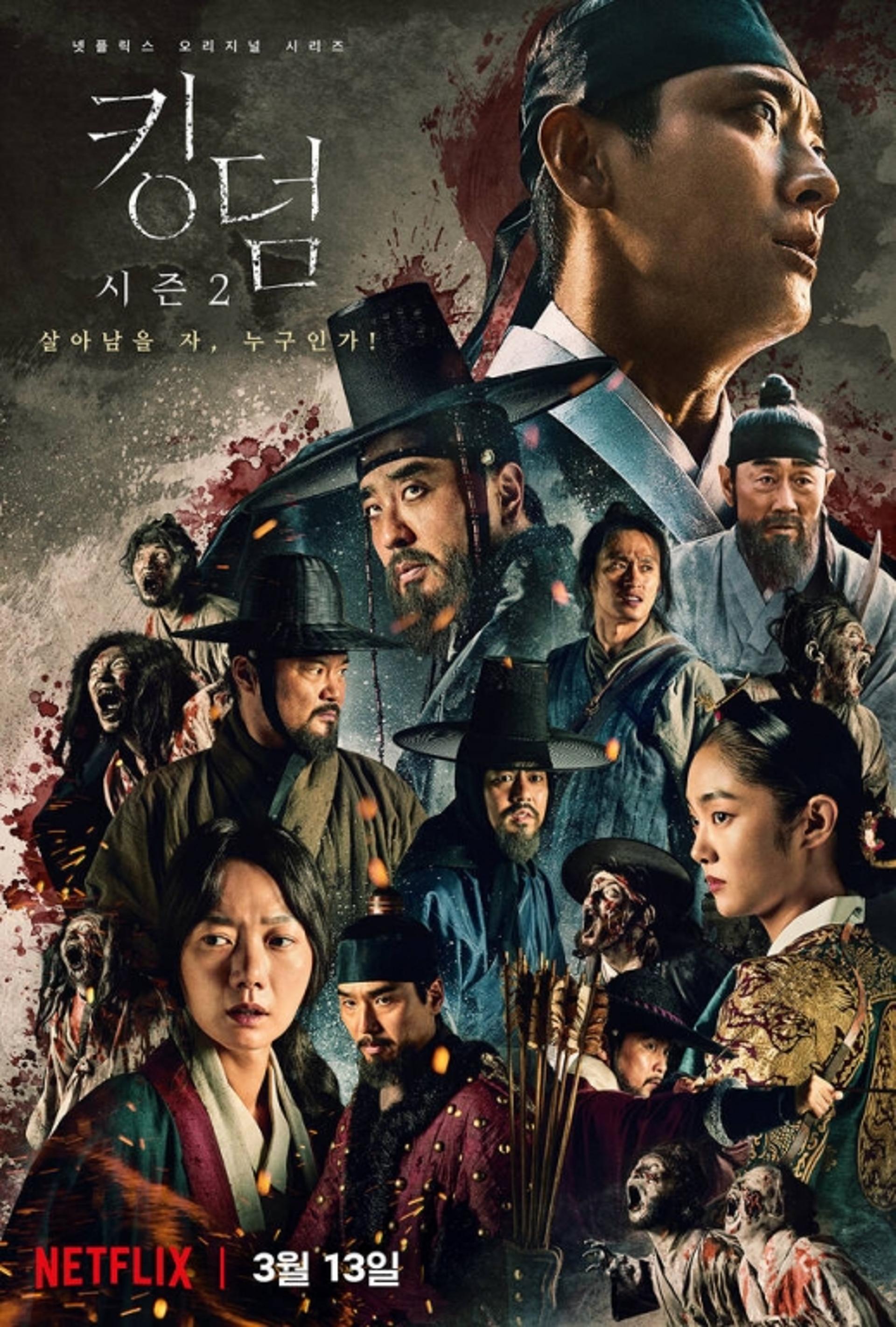 '킹덤' 포스터공개, 살아남을 자 누구인가