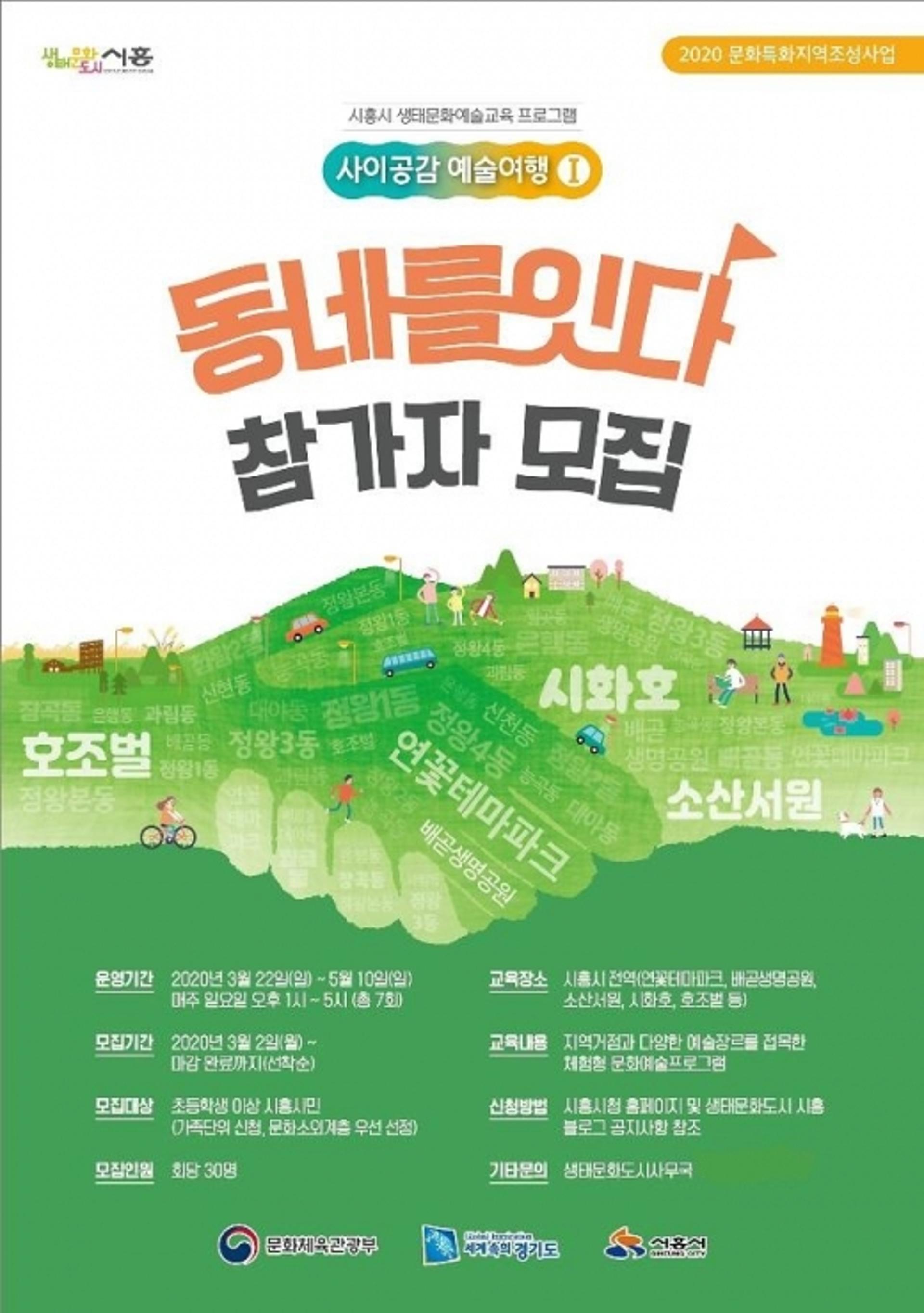시흥시, 생태문화예술교육프로그램 ‘사이공감 예술여행’ 전개