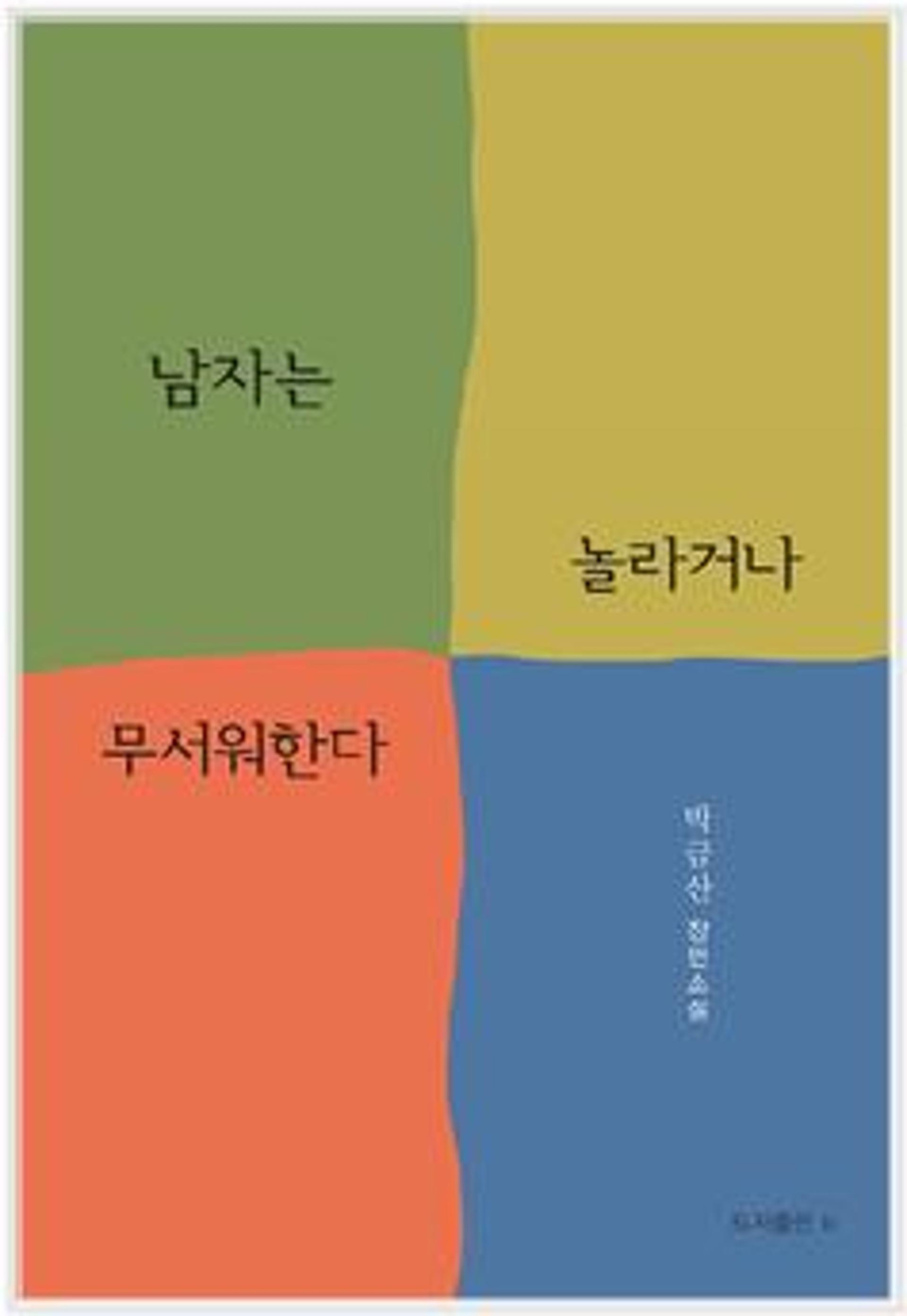 [신간] 남자는 놀라거나 무서워한다