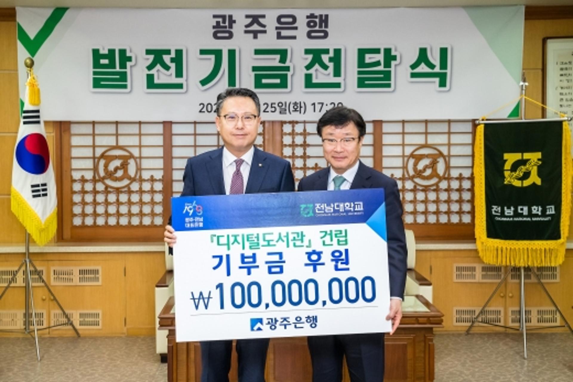 광주은행, 전남대 발전기금 1억원 전달