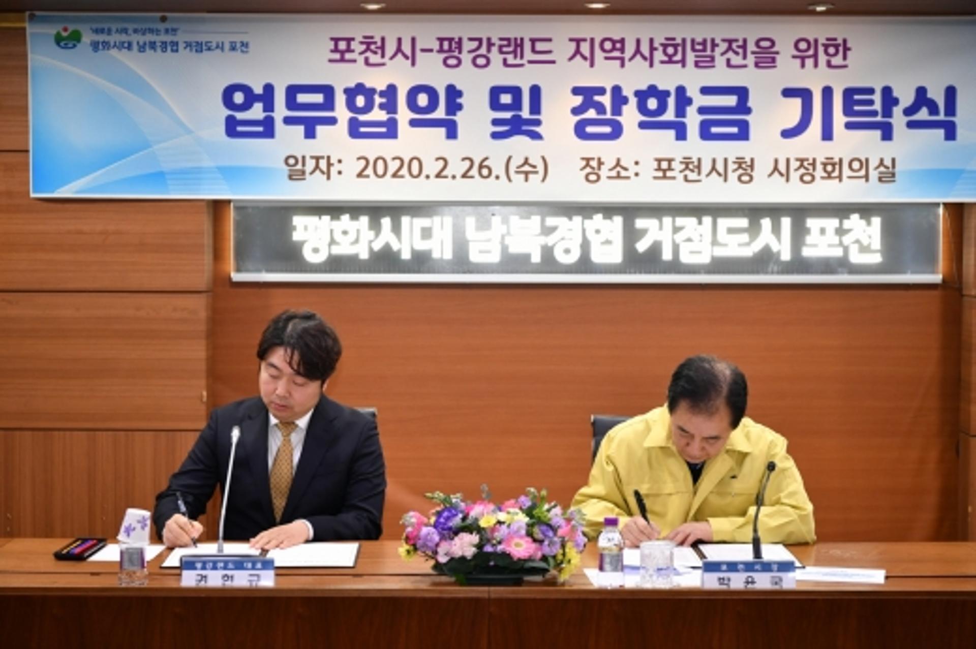 포천시–평강랜드, 지역사회 발전 업무협약