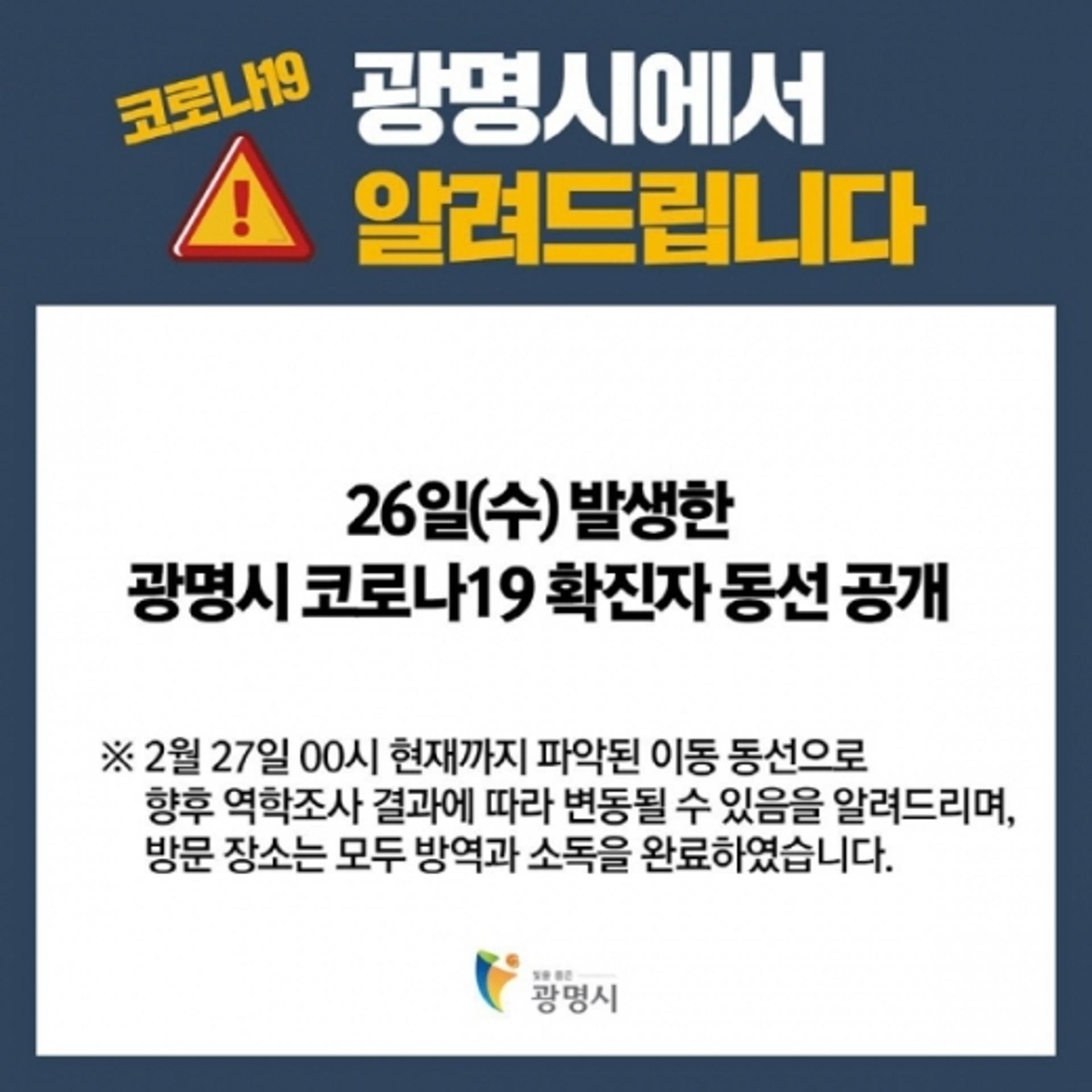 광명시 코로나19 확진자 동선공개, 킴스클럽·스타벅스·어린이집 방문