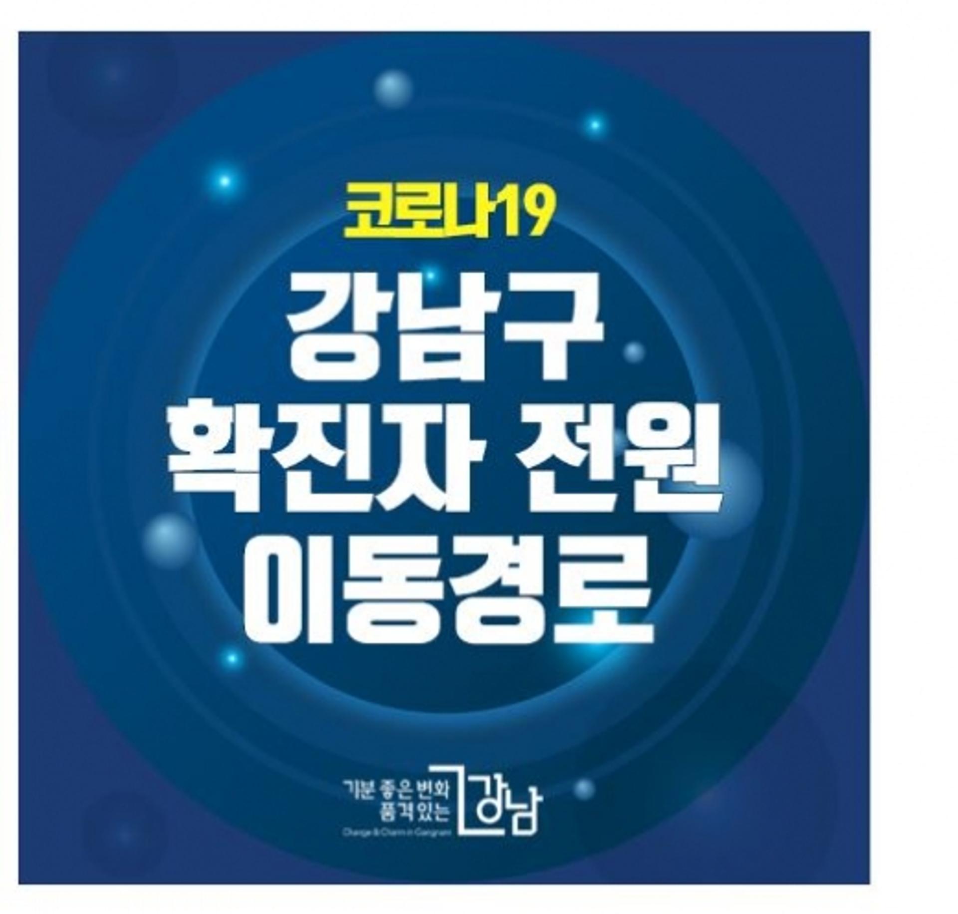 "강남구 확진자 동선 확인하세요"