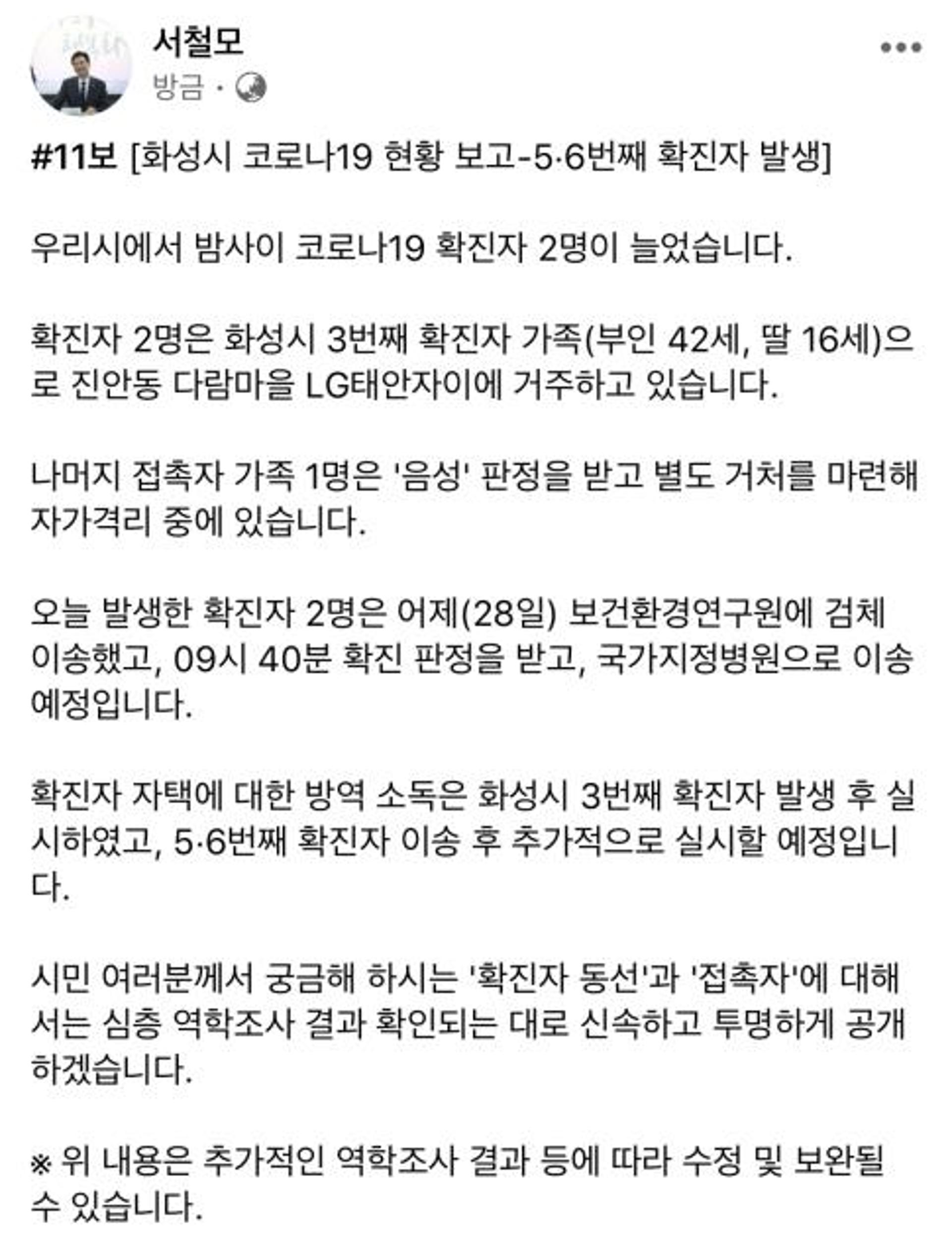 화성시, 코로나19 확진자 2명 추가… 3번 확진자 아내와 딸