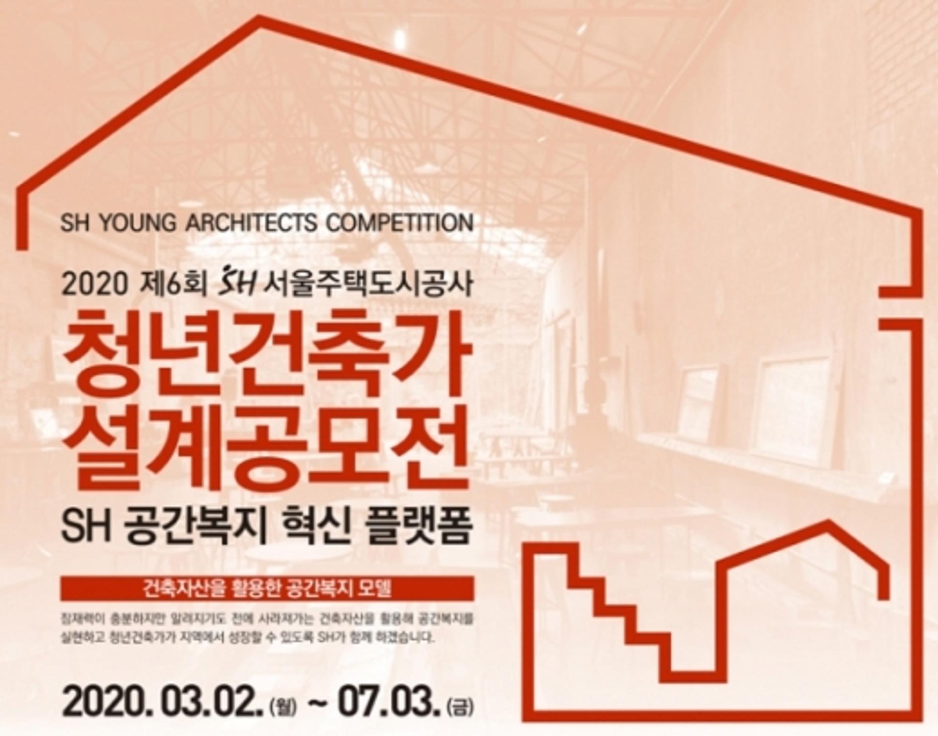 지역 살리는 청년 건축가, SH 설계 공모전 예고