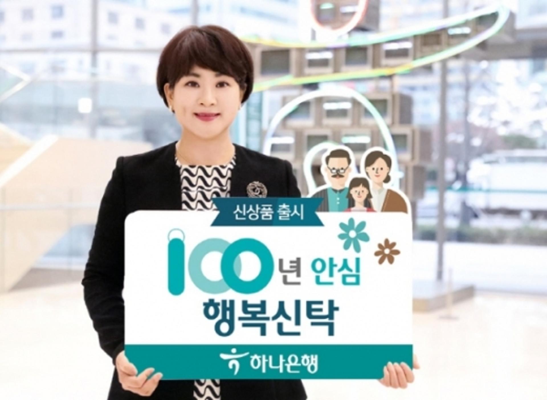 하나은행, 노후 대비 '100년안심 행복신탁' 출시