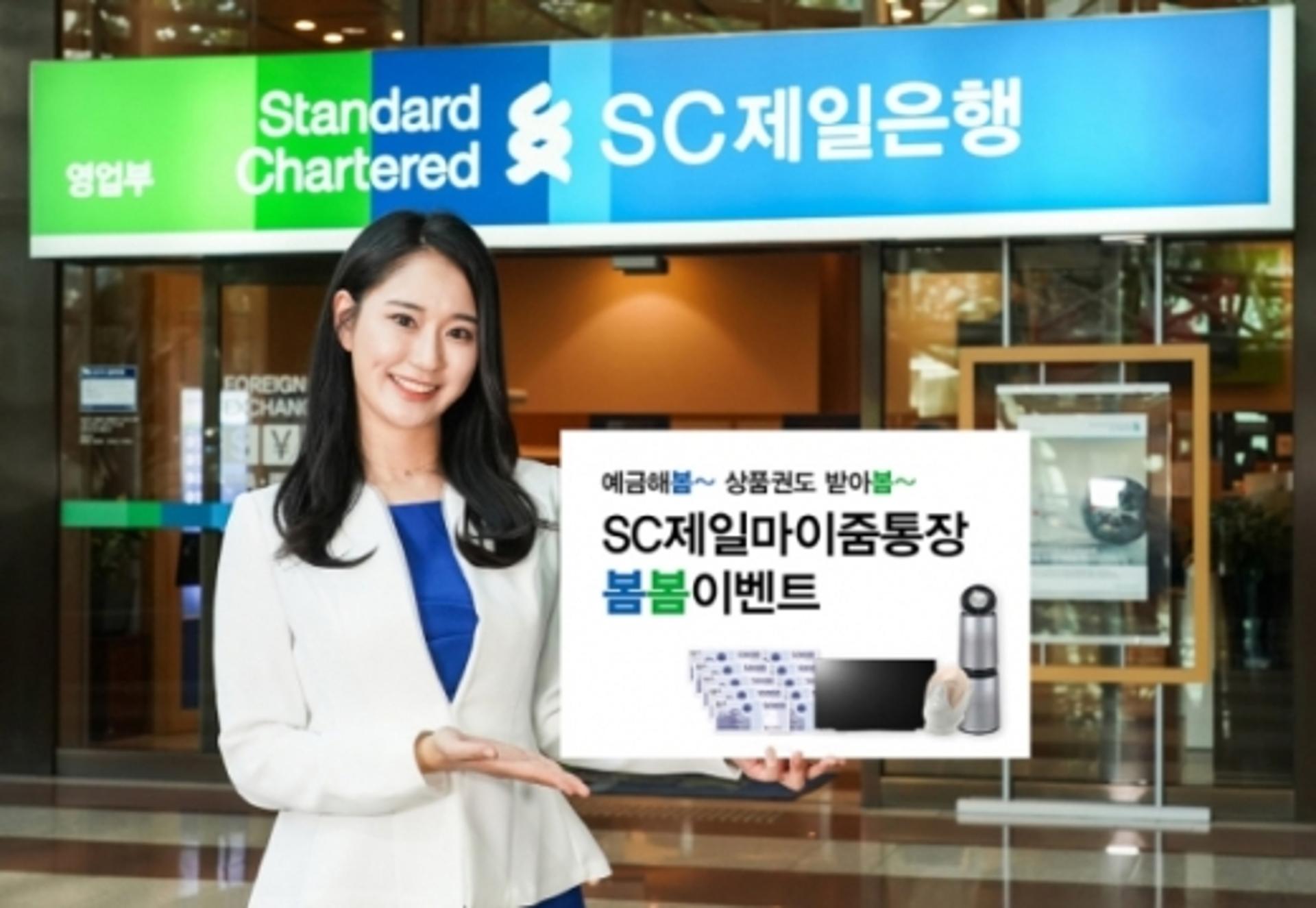SC제일은행, 마이줌통장 신규 가입 '봄봄 이벤트' 실시