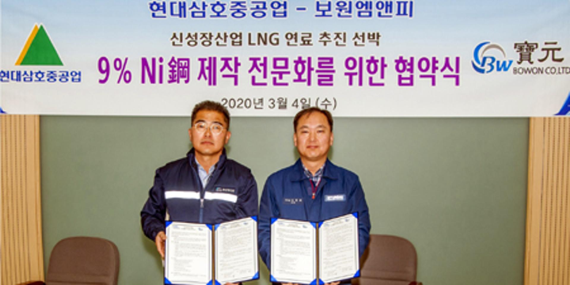 현대삼호중공업-보원엠앤피, LNG추진선 연료탱크 제작 '맞손'