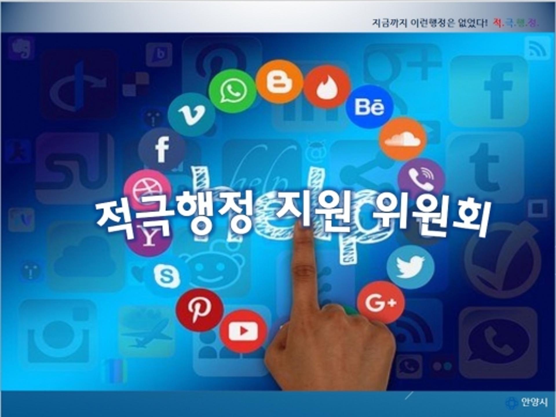 안양시, 적극행정지원위원회 발족… "책임행정 실현"