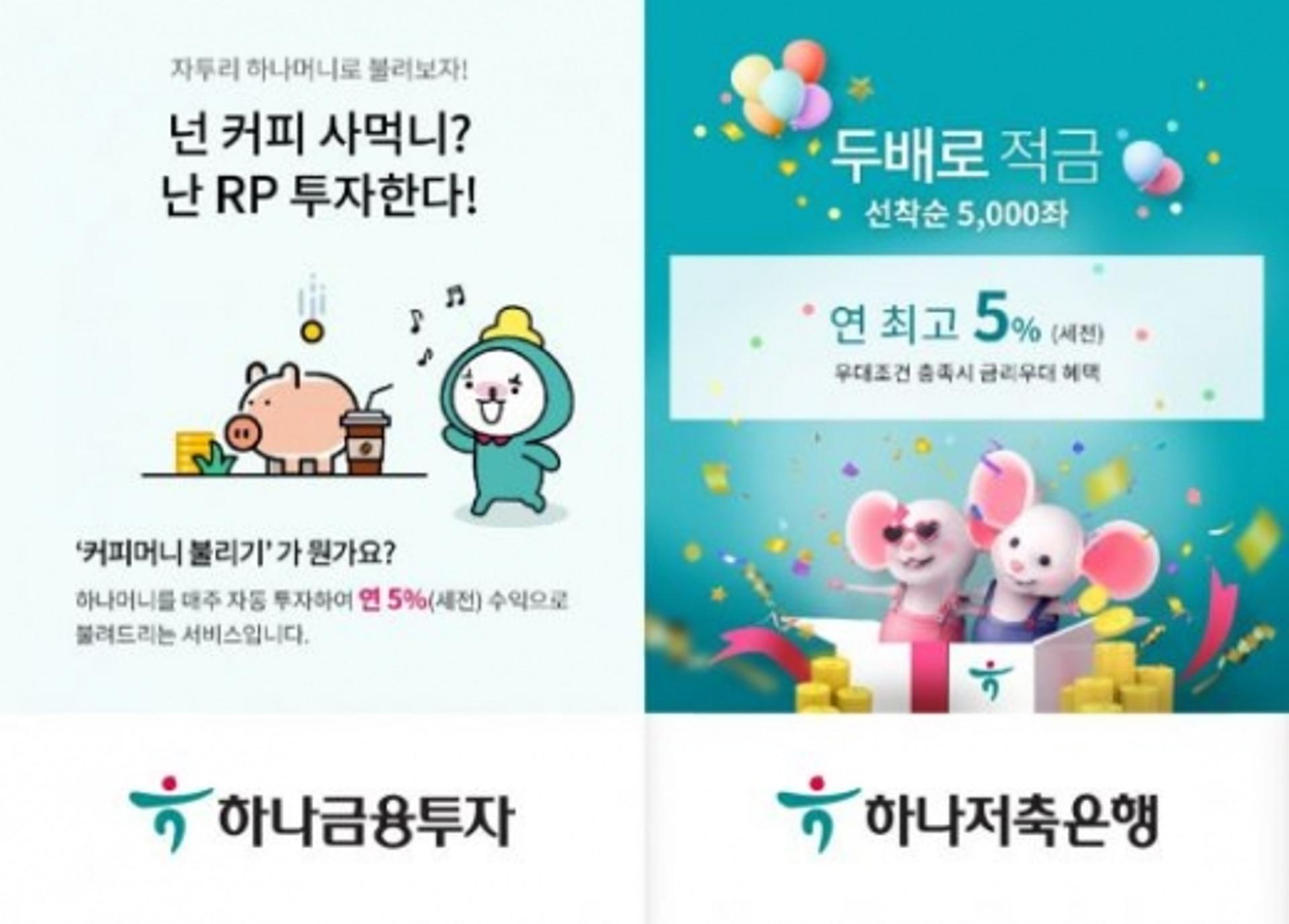 하나금융 "하나멤버스, 연 5% 금리 혜택 받으세요"