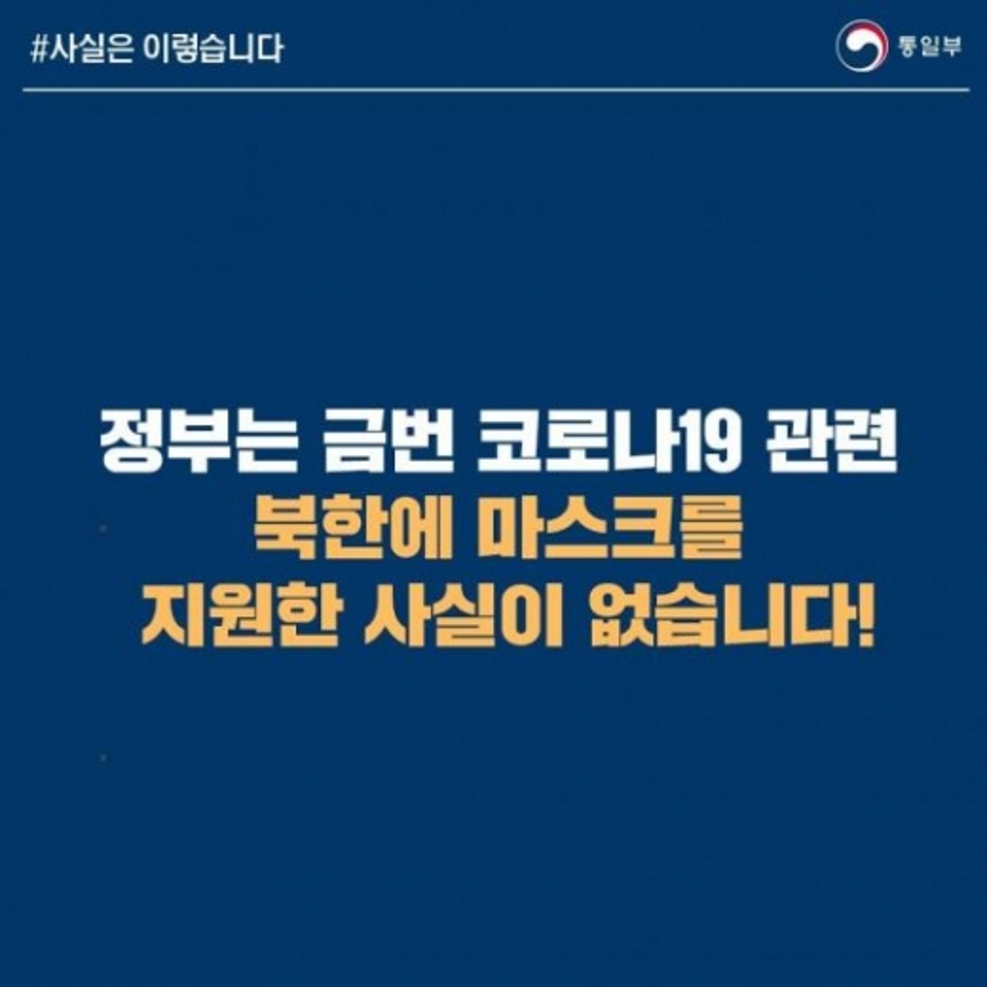 "북한에 마스크 퍼줬다"… 알고보니 '가짜뉴스'